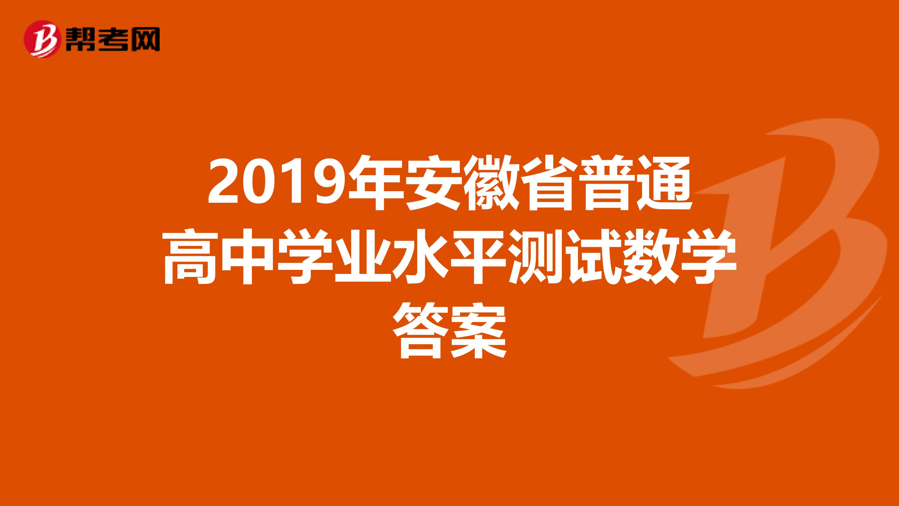 2019年安徽省普通高中学业水平测试数学答案