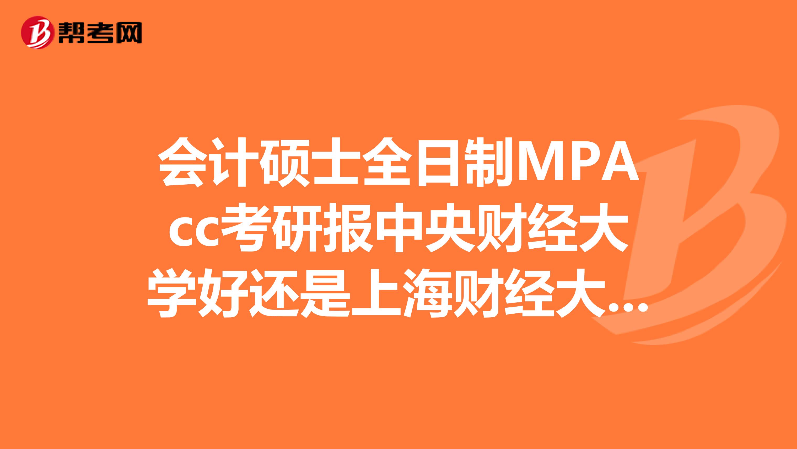 会计硕士全日制MPAcc考研报中央财经大学好还是上海财经大学好，请高手指点