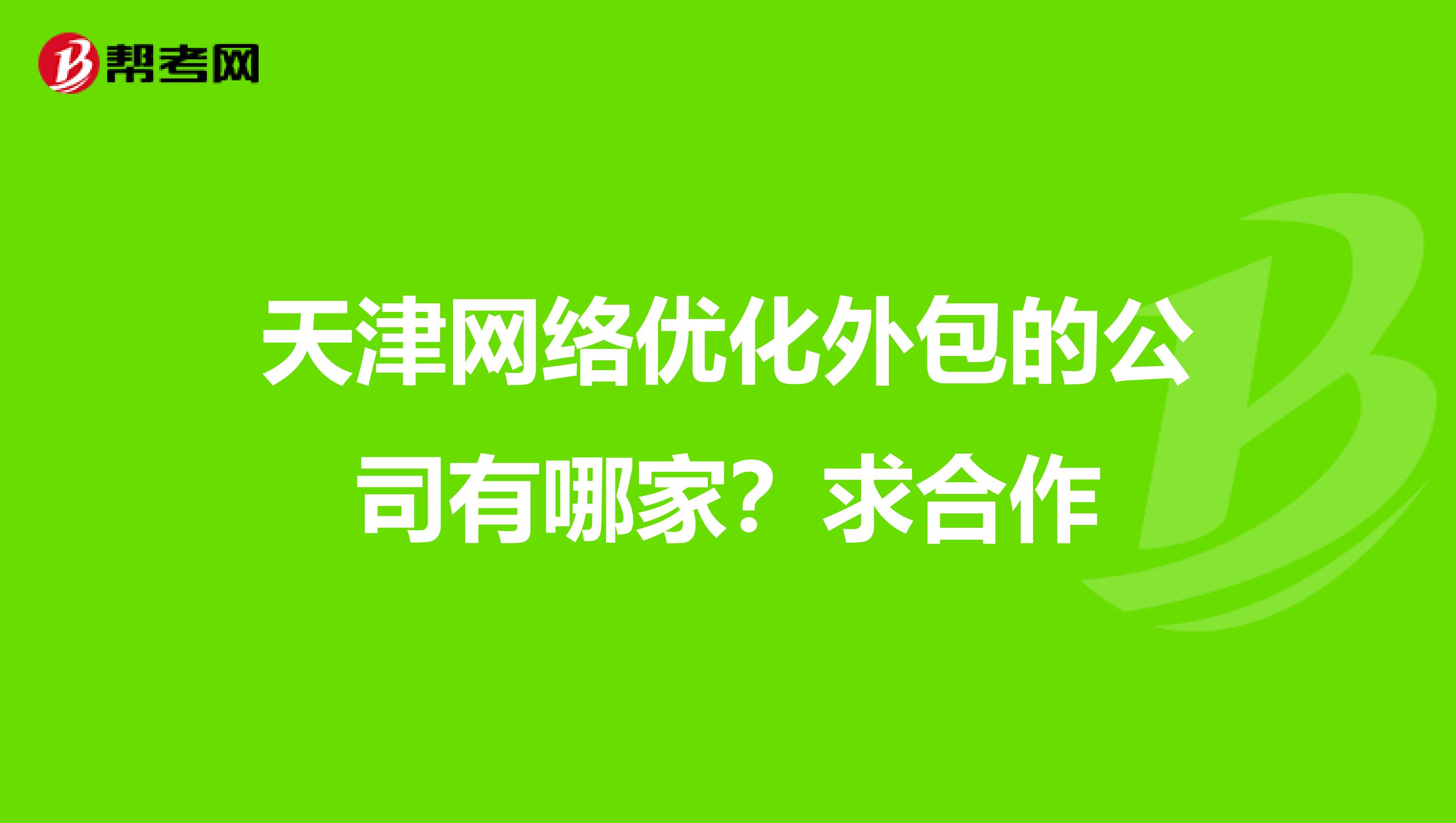 天津网络优化外包的公司有哪家？求合作