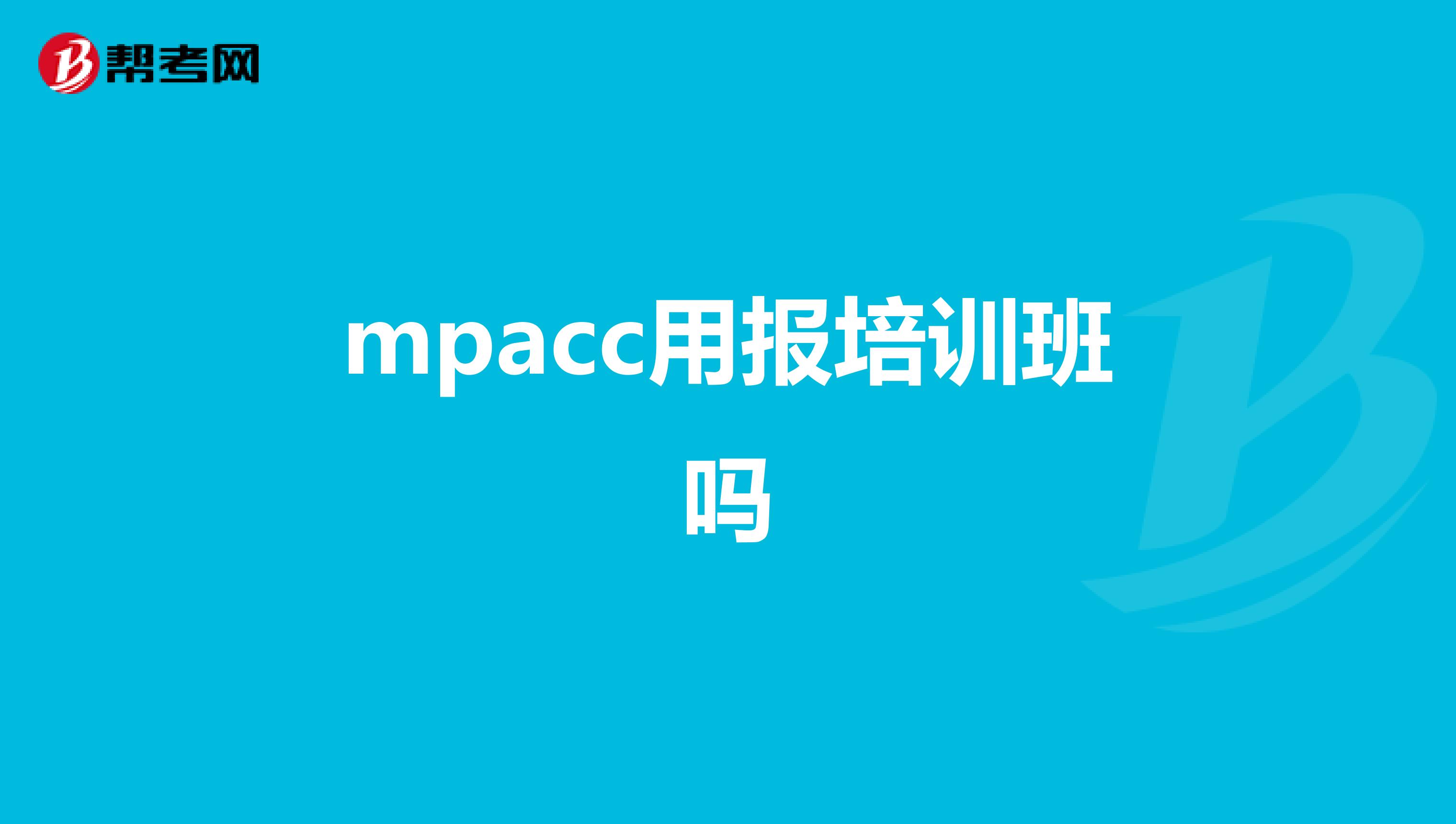mpacc用报培训班吗