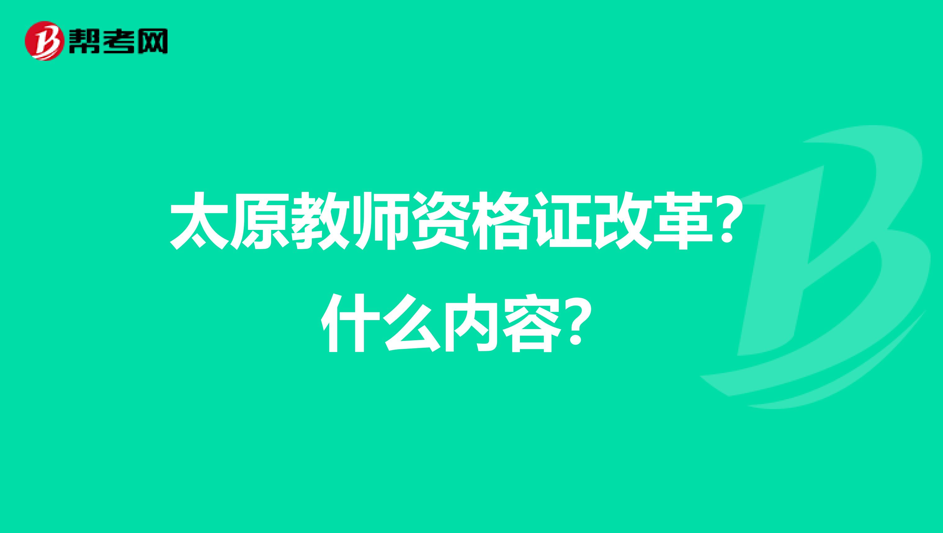 太原教师资格证改革?什么内容?