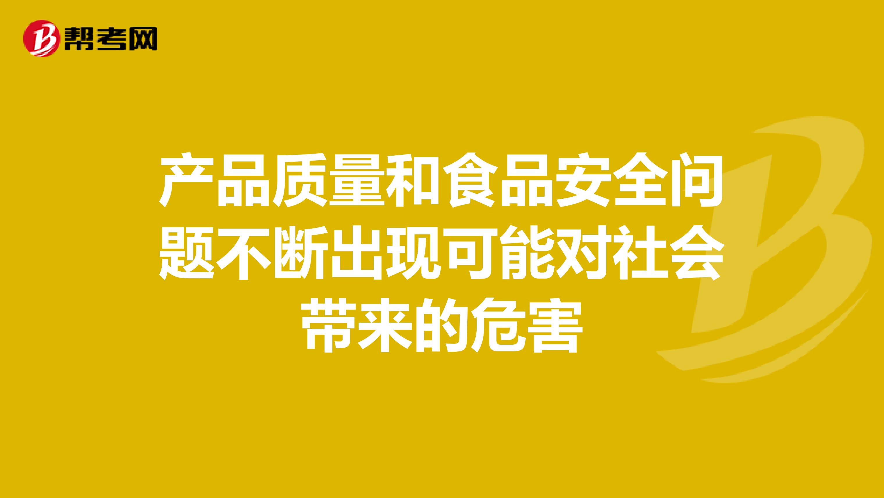 产品质量和食品安全问题不断出现可能对社会带来的危害