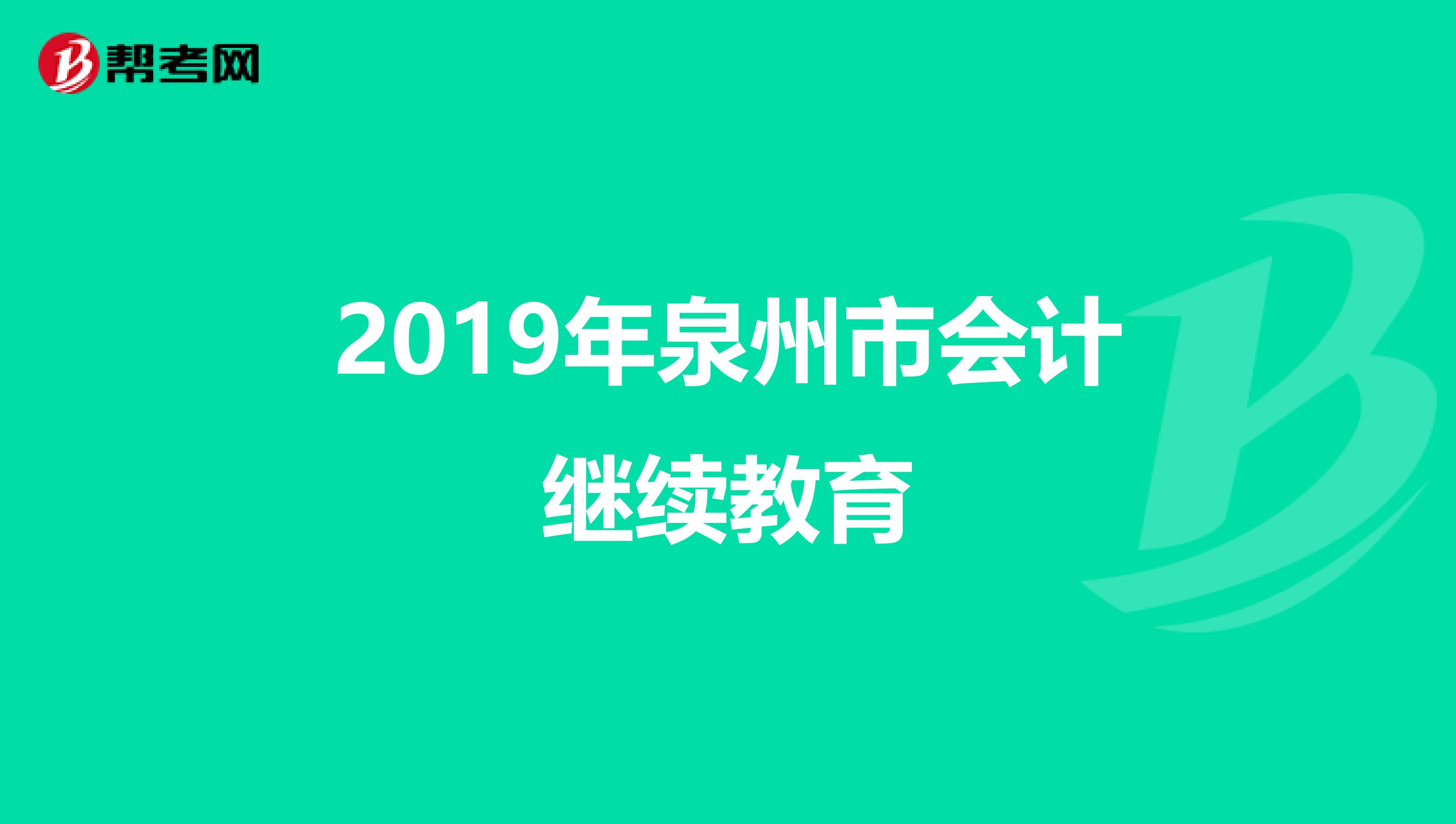 2019年泉州市会计继续教育