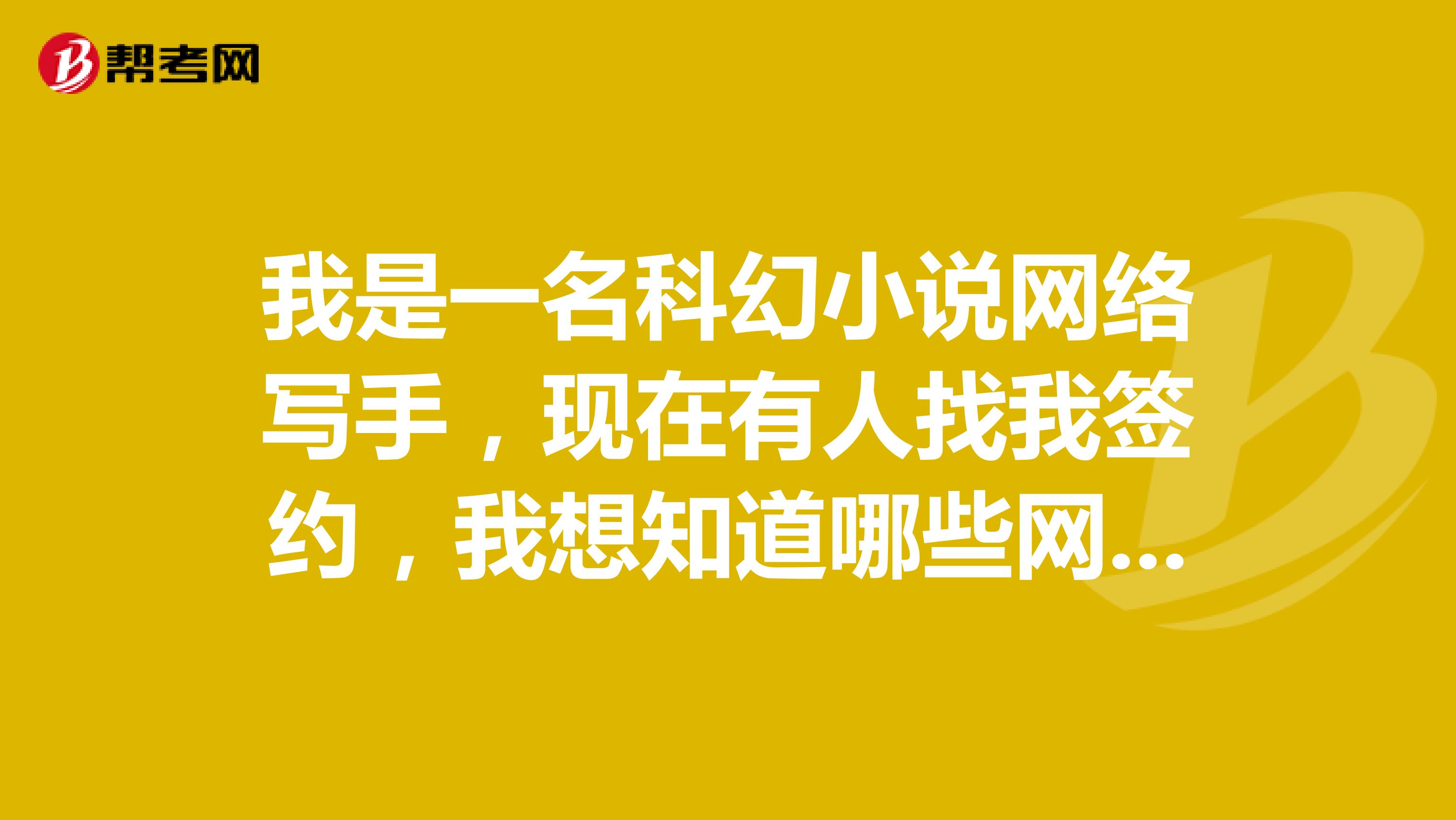 我是一名科幻小说网络写手,现在有人找我签约,我想知道哪些网站比较适合科幻小说