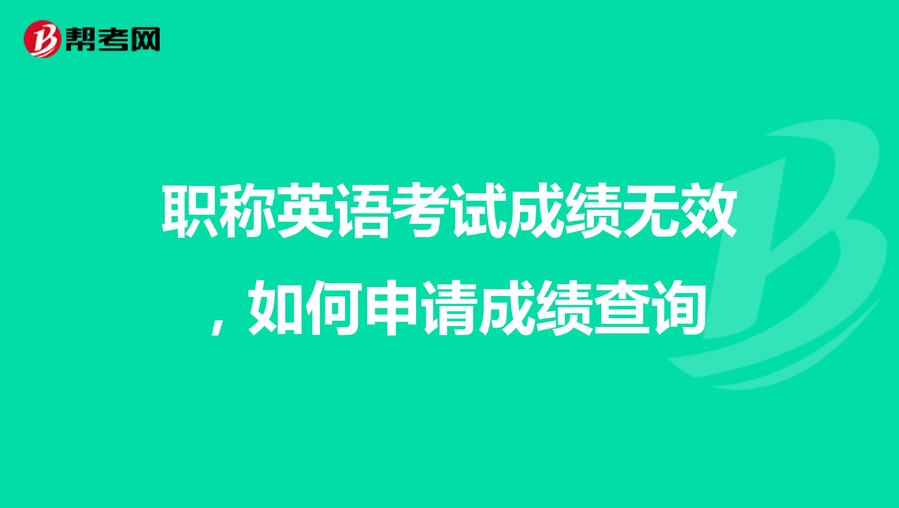 职称英语考试成绩无效，如何申请成绩查询