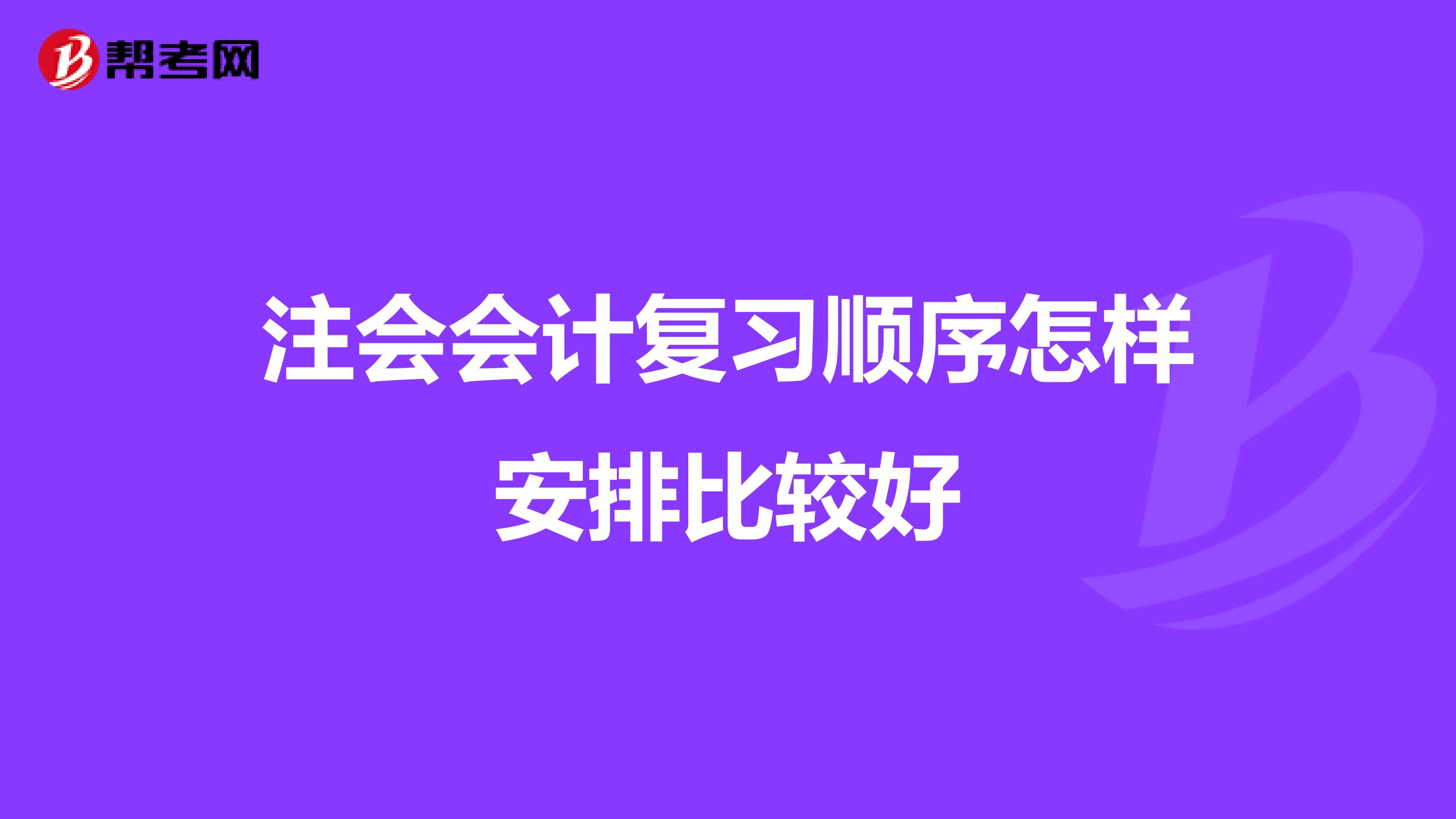 注会会计复习顺序怎样安排比较好
