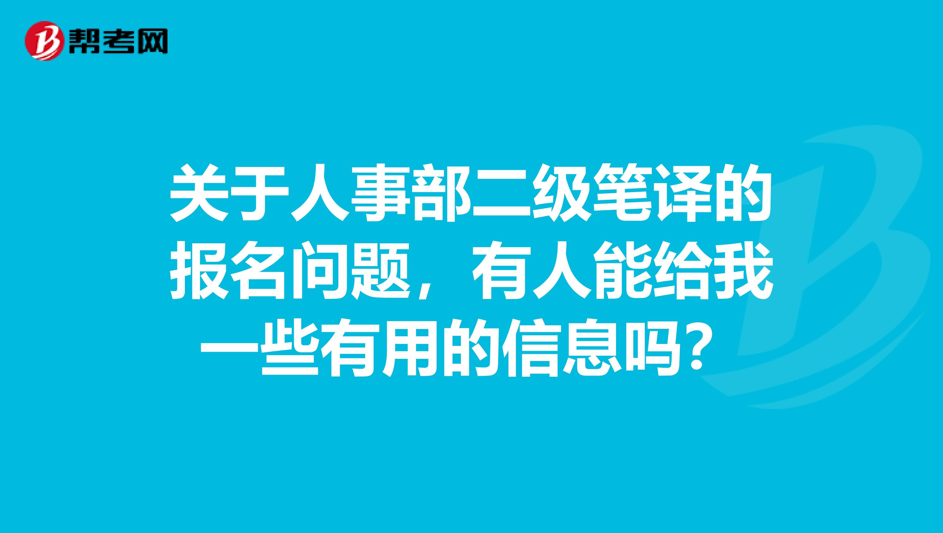 关于人事部二级笔译的报名问题,有人能给我一些有用的信息吗?