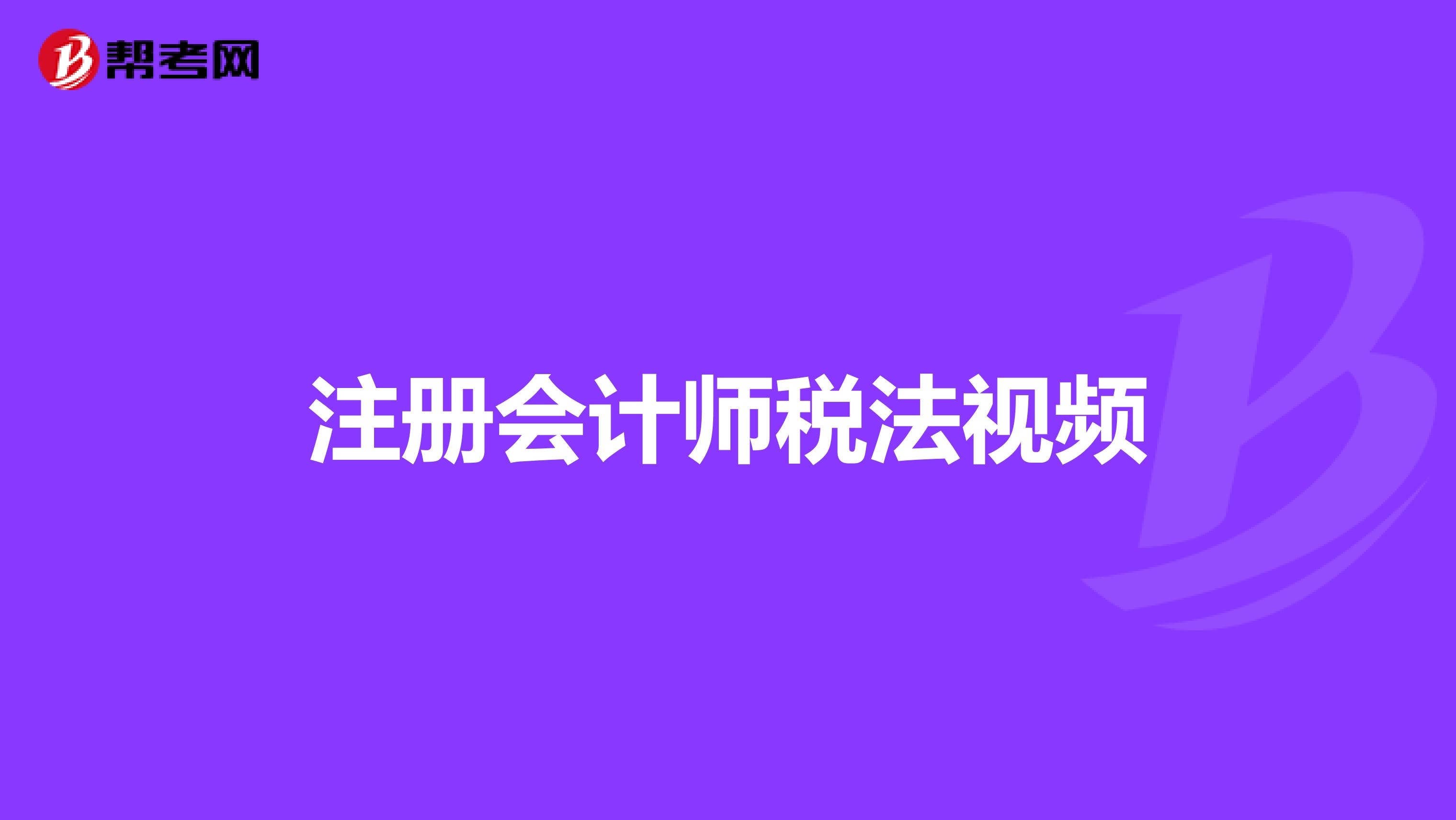 注册会计师税法视频