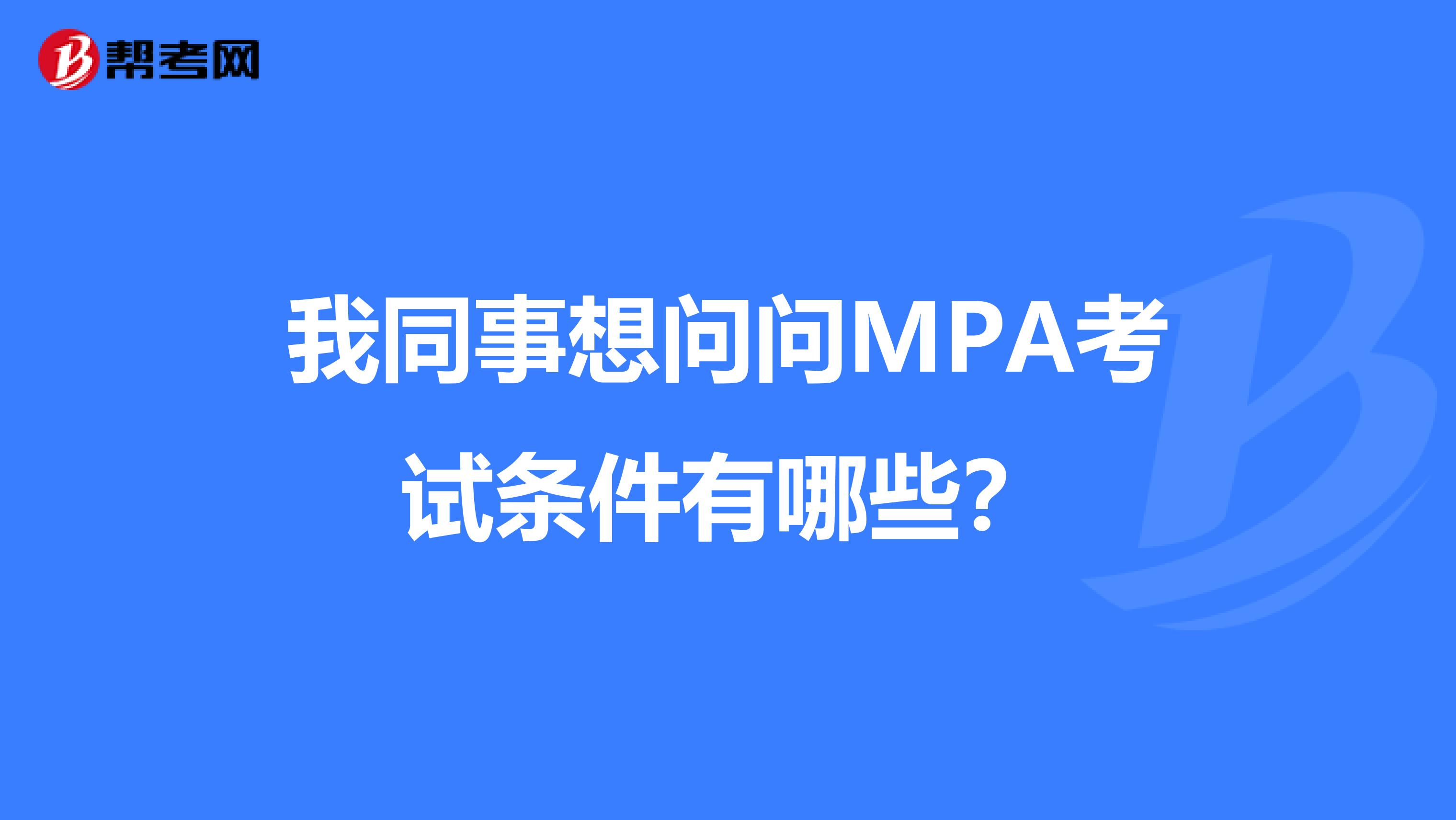 我同事想问问MPA考试条件有哪些?