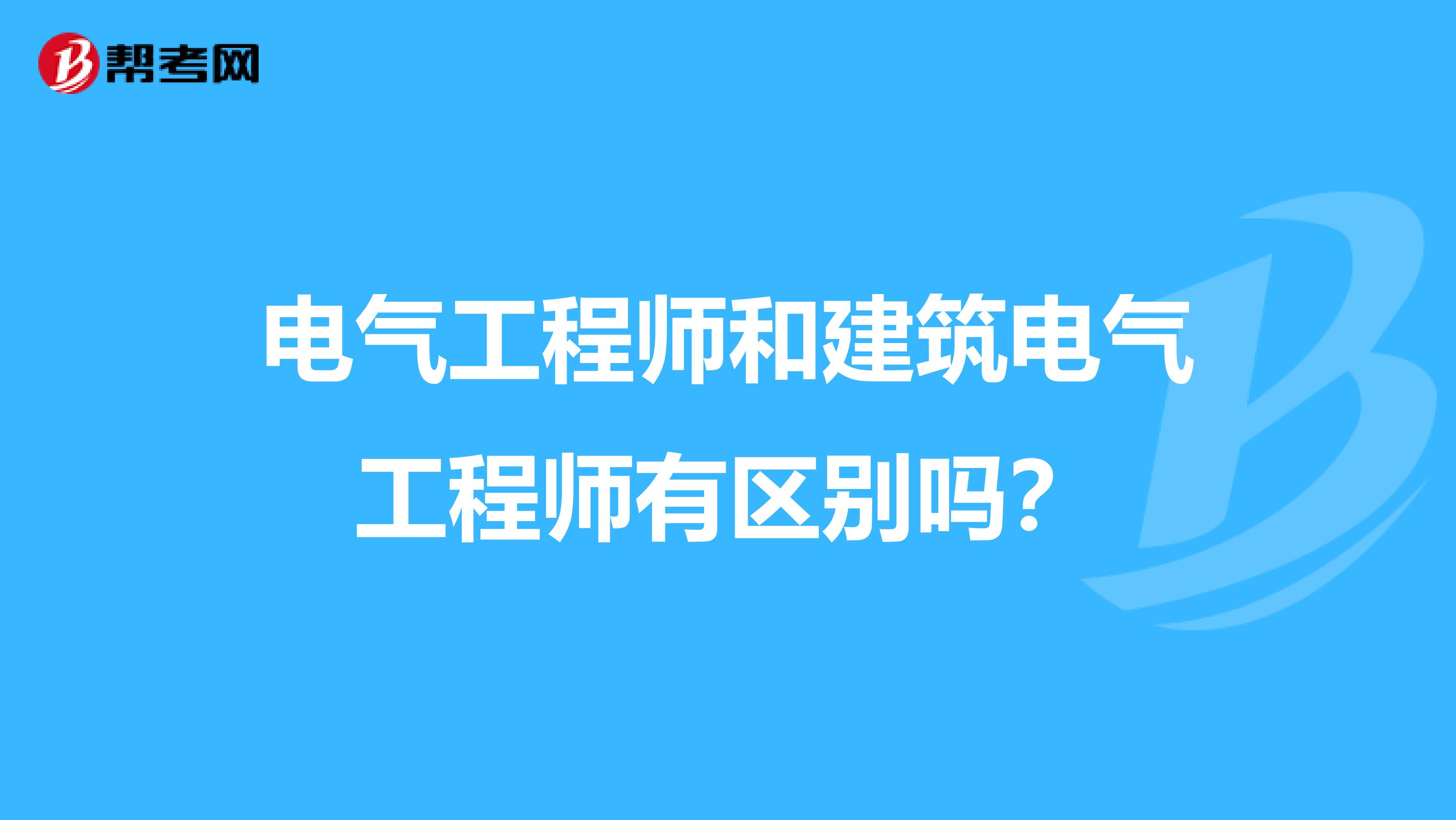 电气工程师和建筑电气工程师有区别吗？