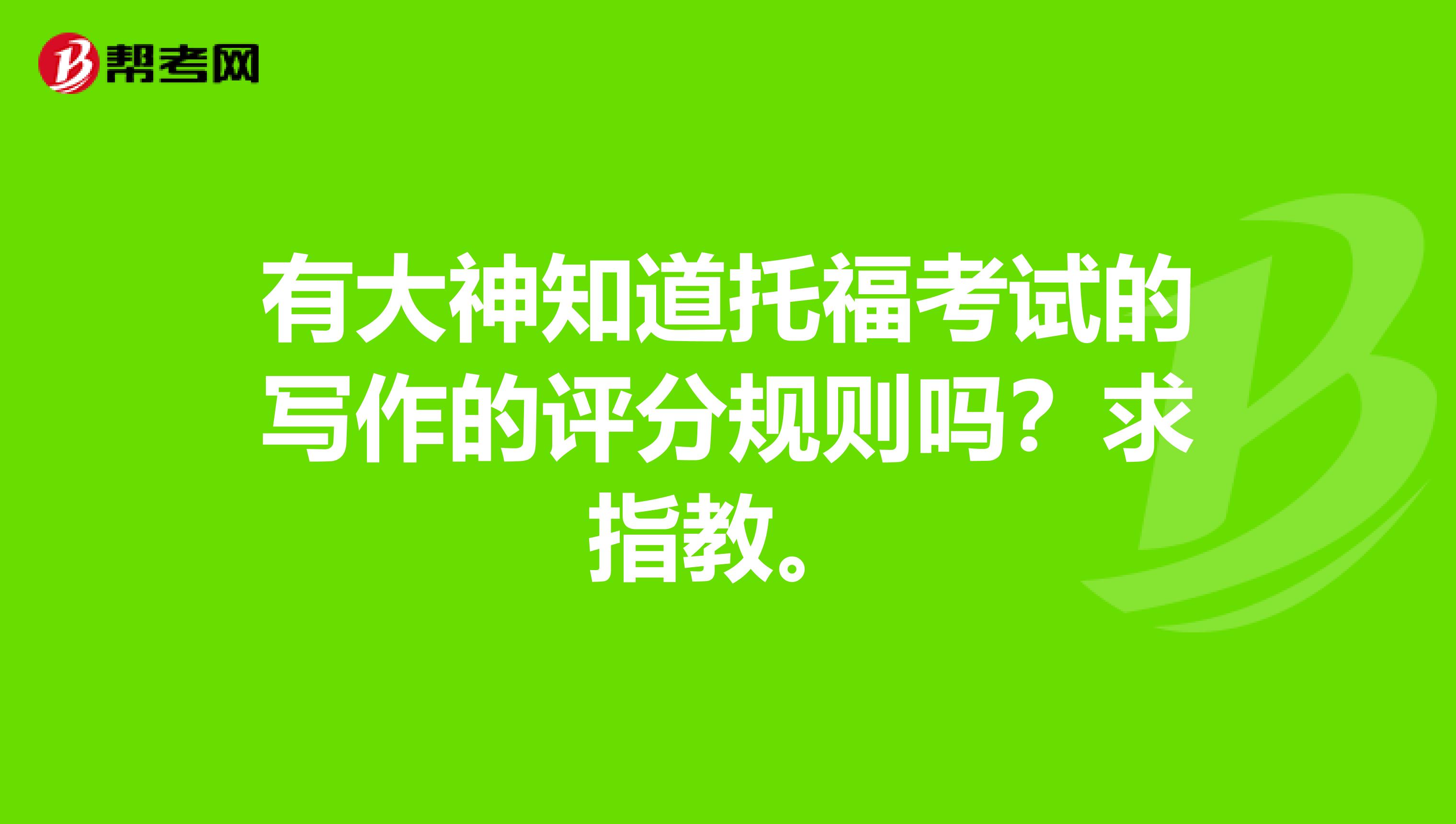 有大神知道托福考试的写作的评分规则吗？求指教。