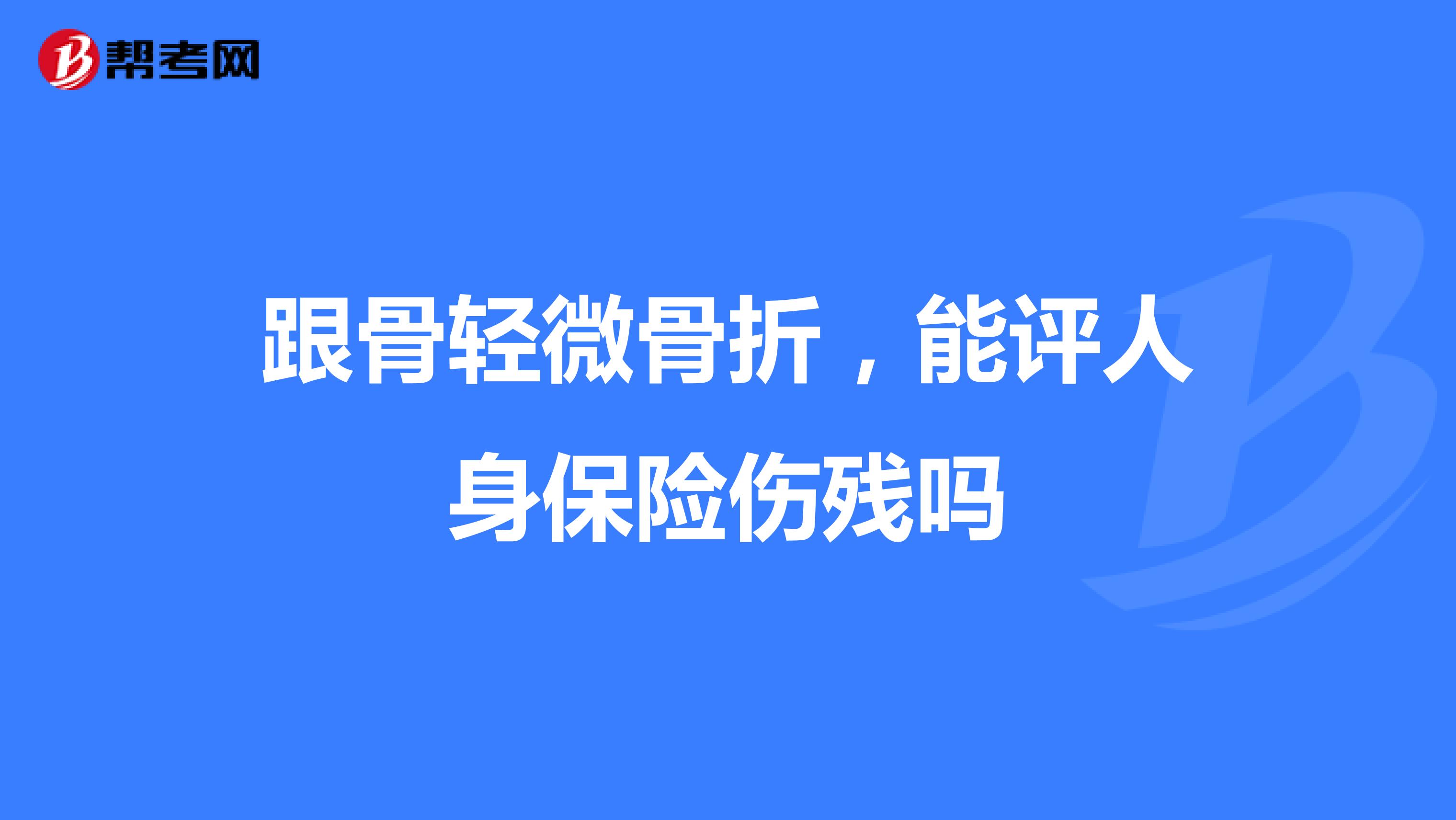 跟骨轻微骨折,能评人身保险伤残吗