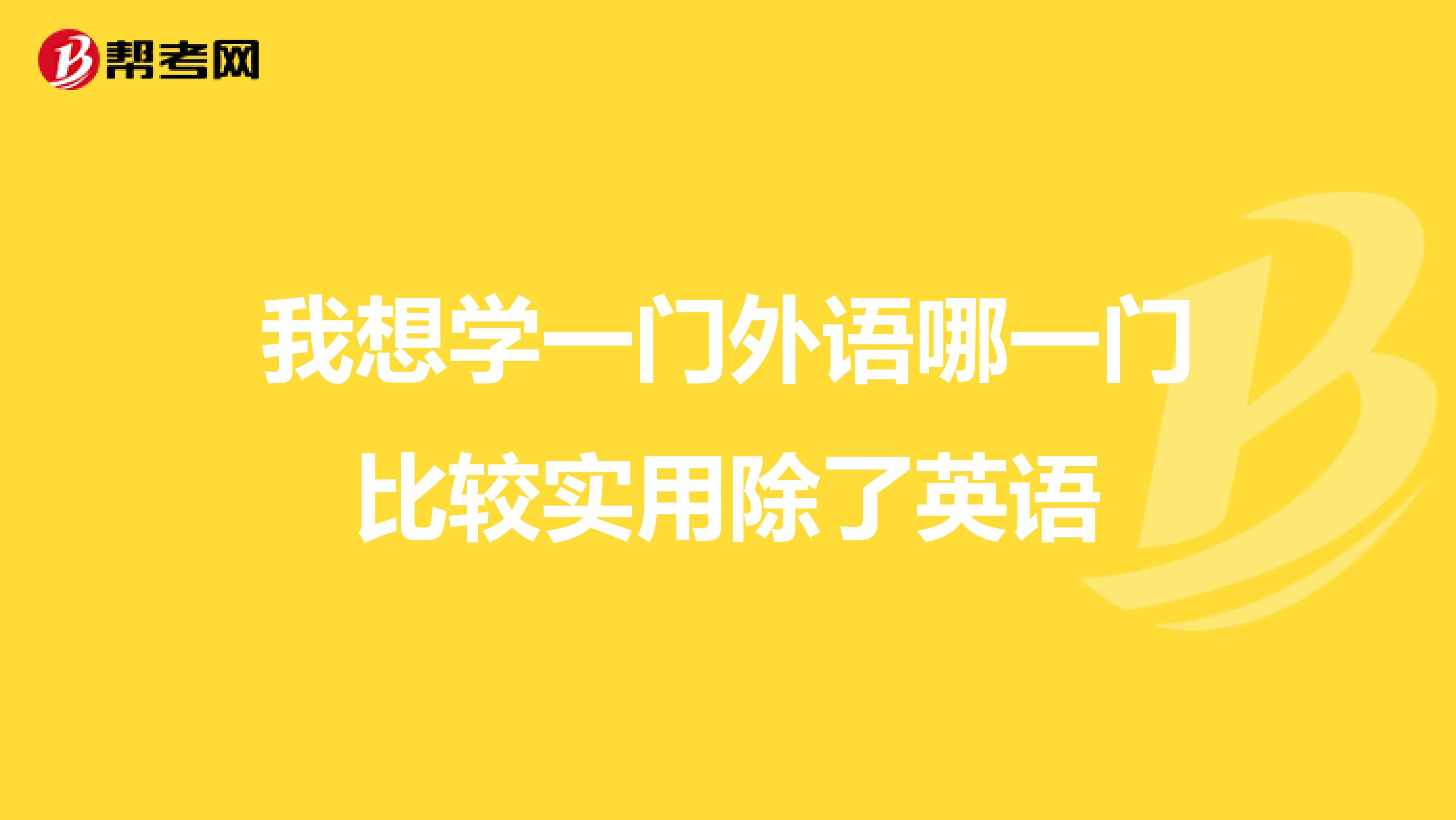 我想学一门外语哪一门比较实用除了英语