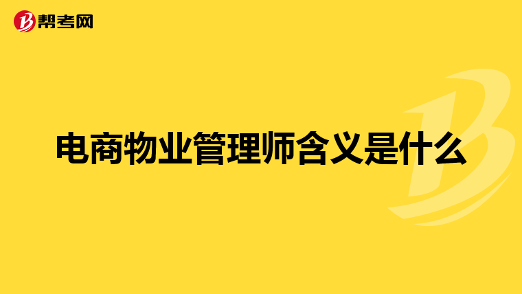 电商物业管理师含义是什么