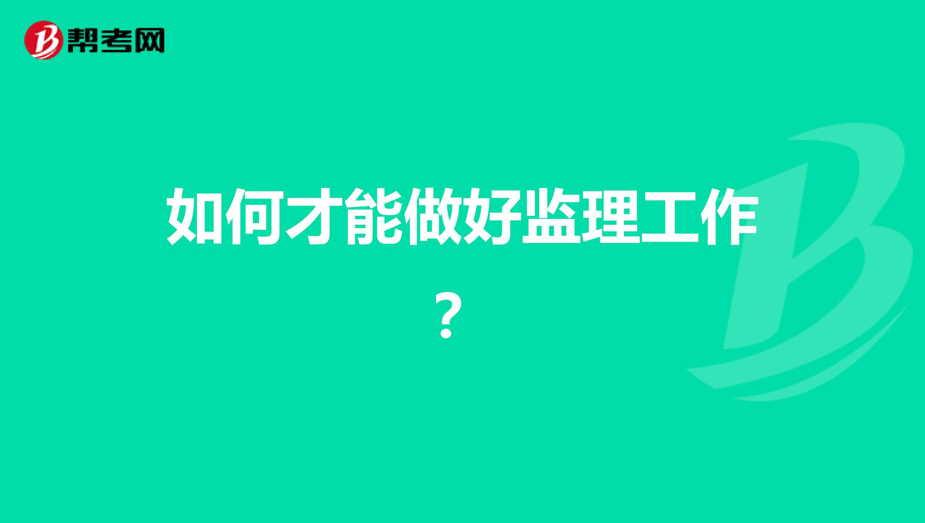 如何才能做好监理工作？