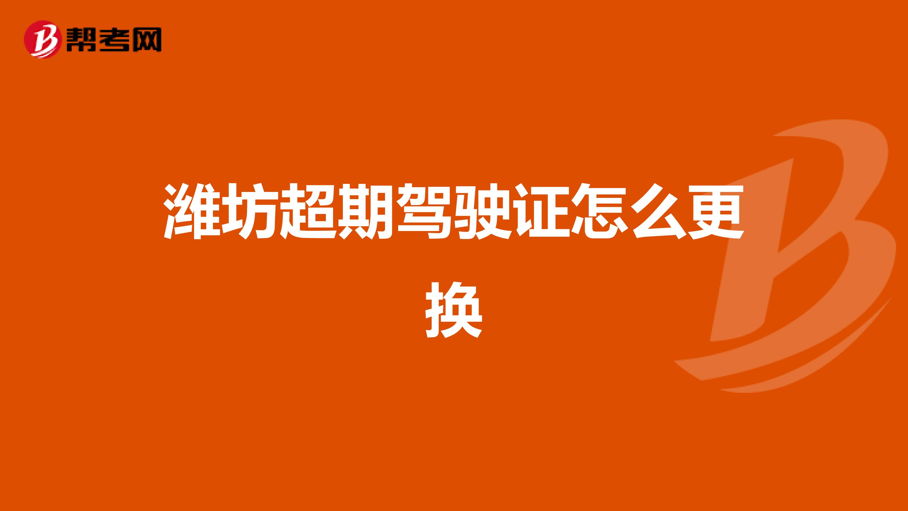 潍坊超期驾驶证怎么更换