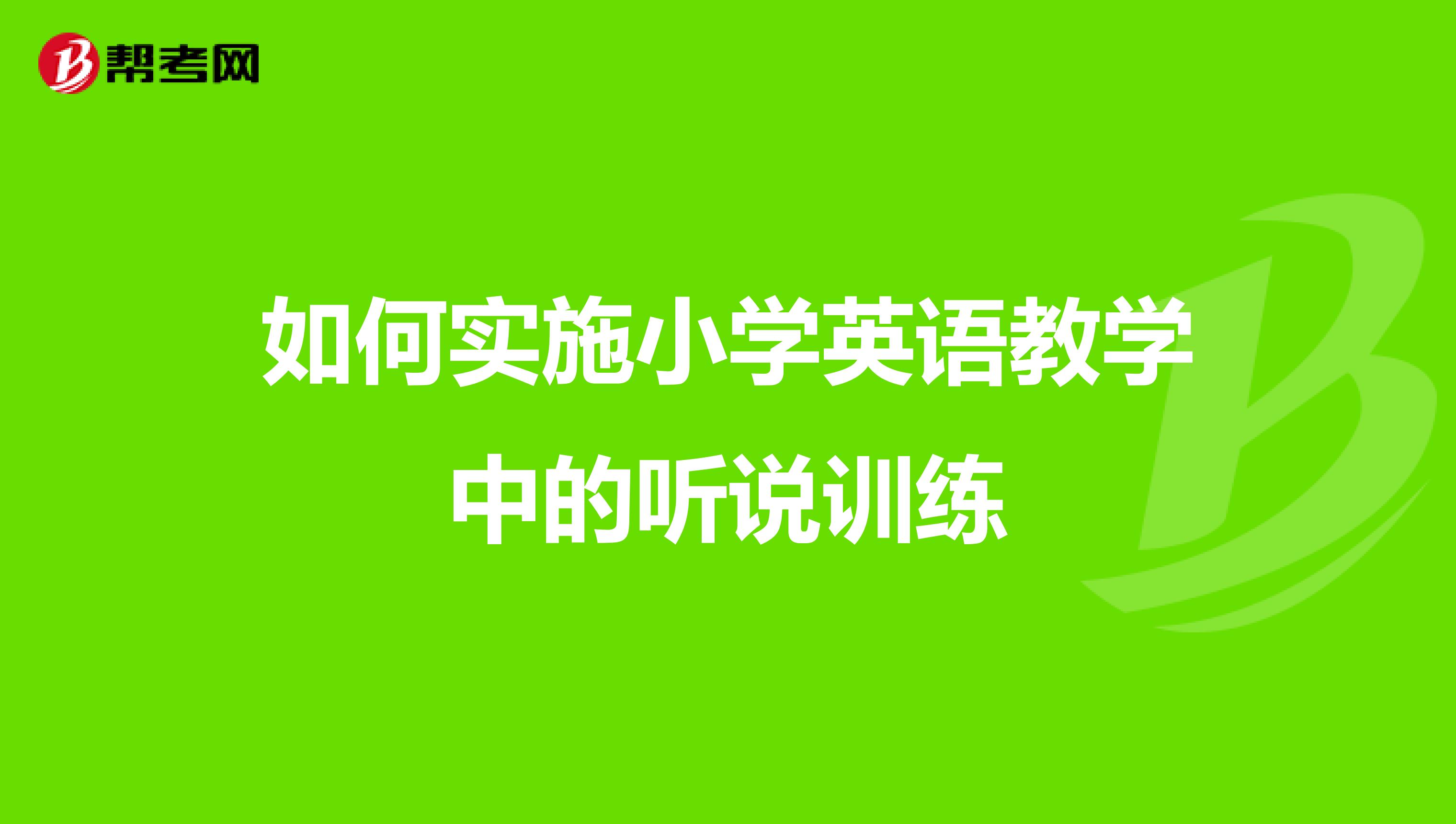 如何实施小学英语教学中的听说训练
