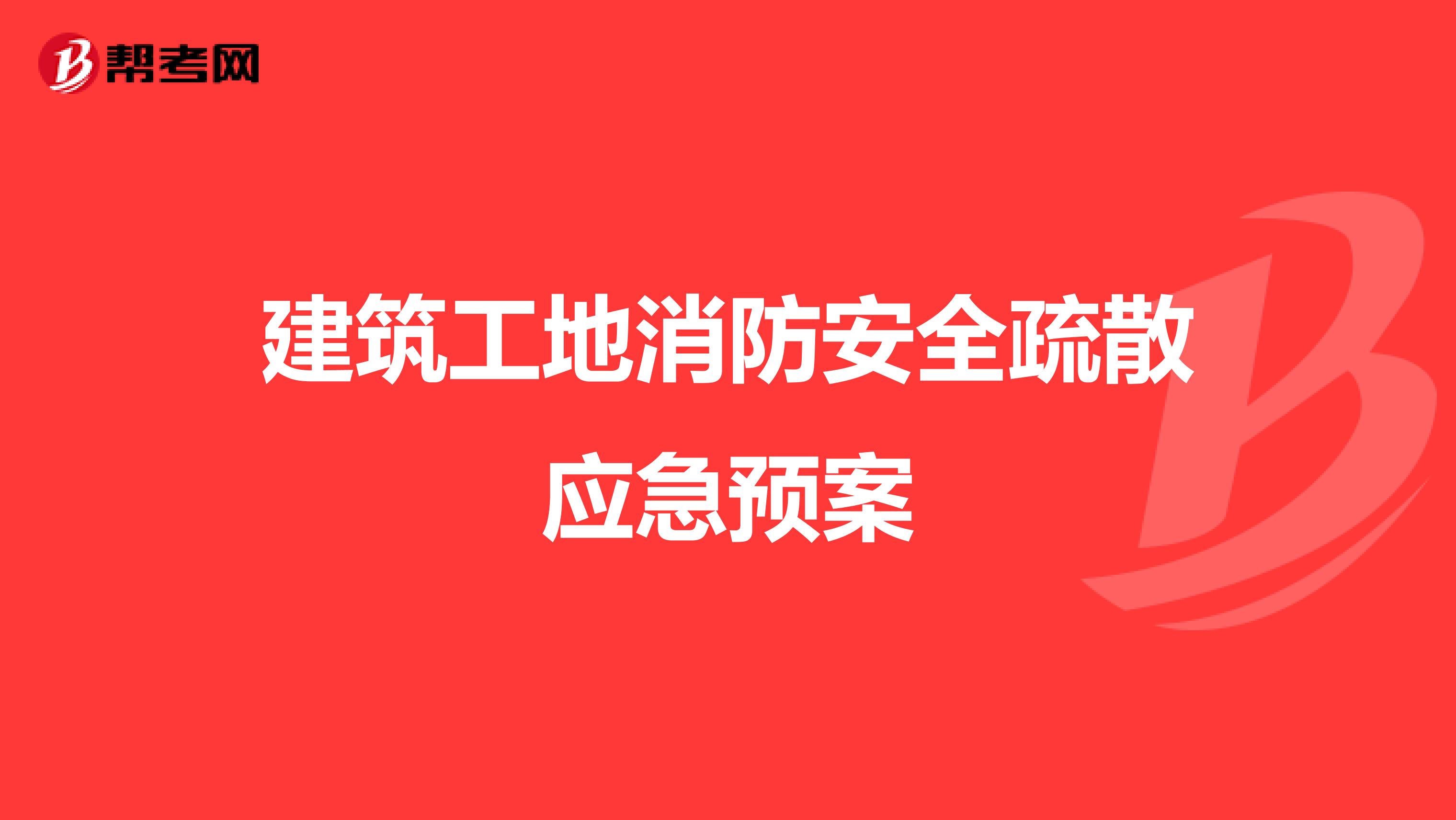 建筑工地消防安全疏散应急预案