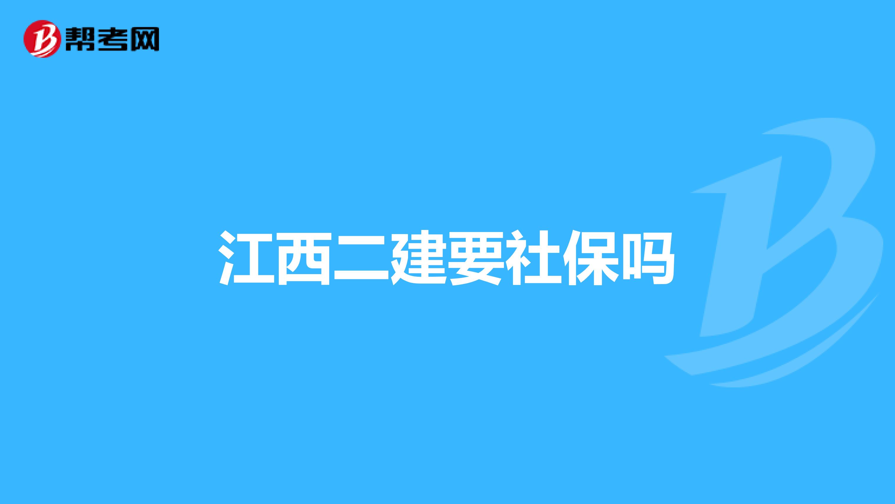 江西二建要社保吗