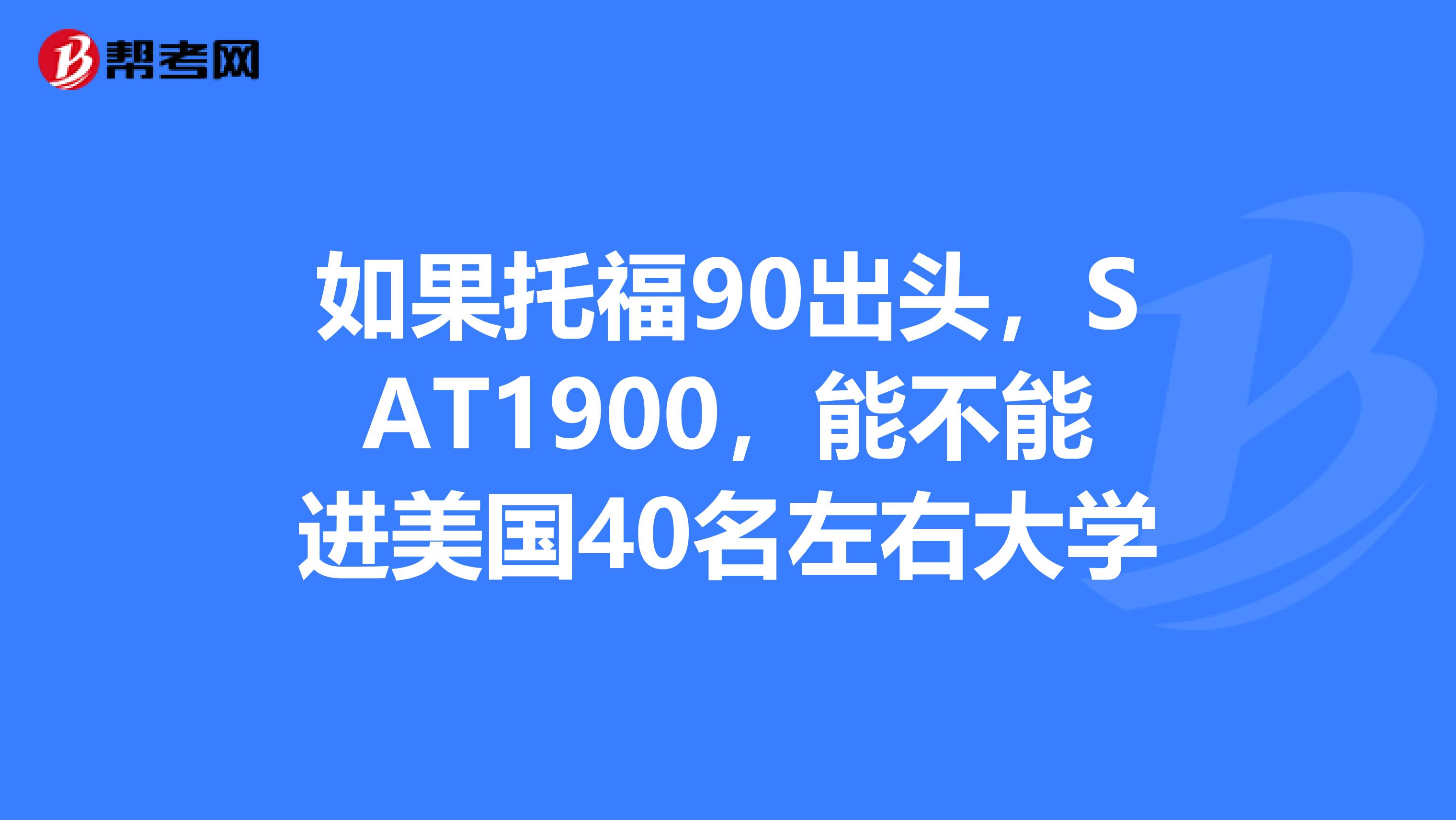 如果托福90出头,SAT1900,能不能进美国40名左右大学