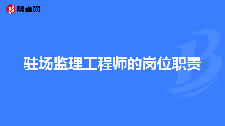 驻场监理工程师的岗位职责