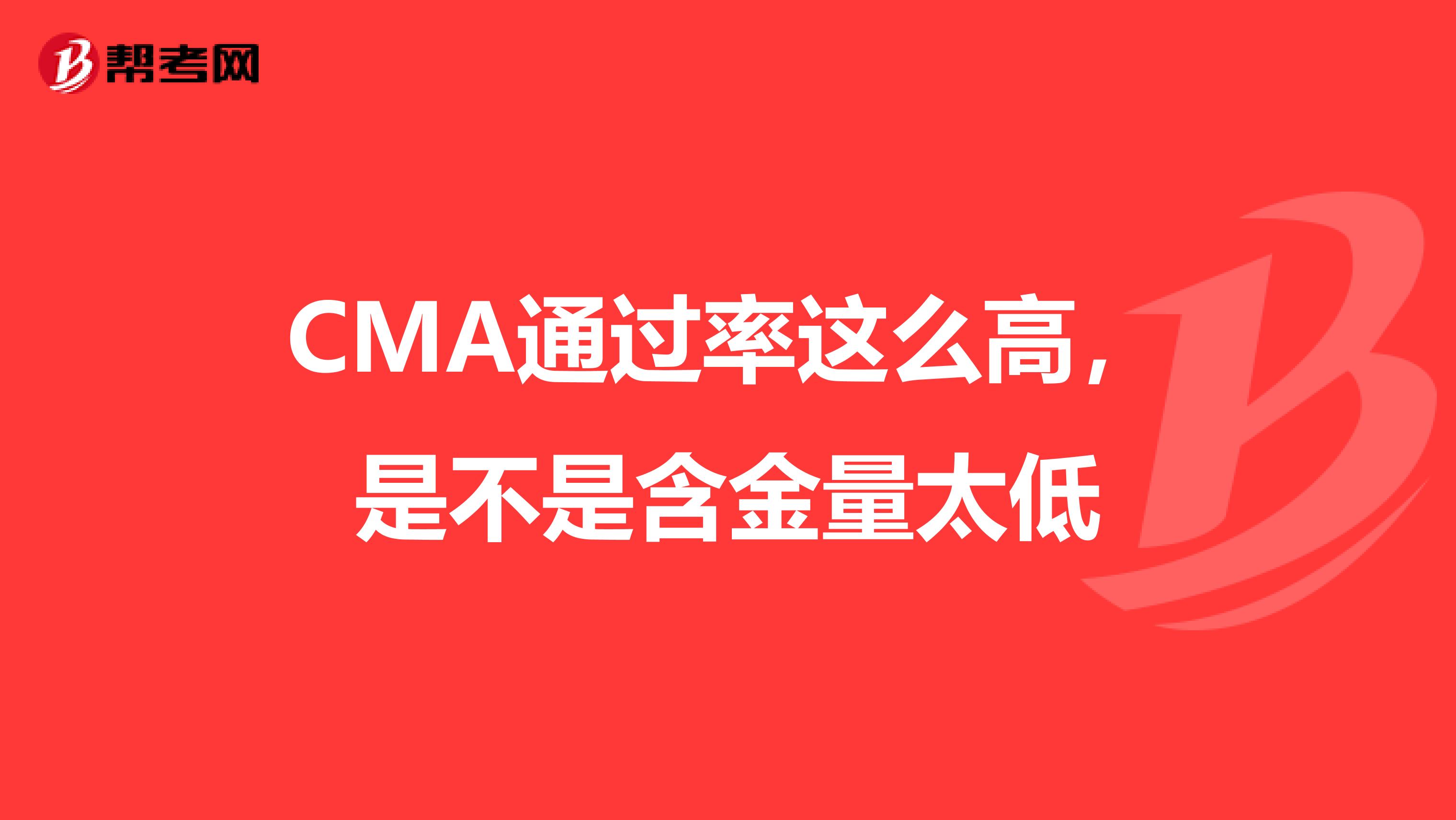 CMA通过率这么高,是不是含金量太低