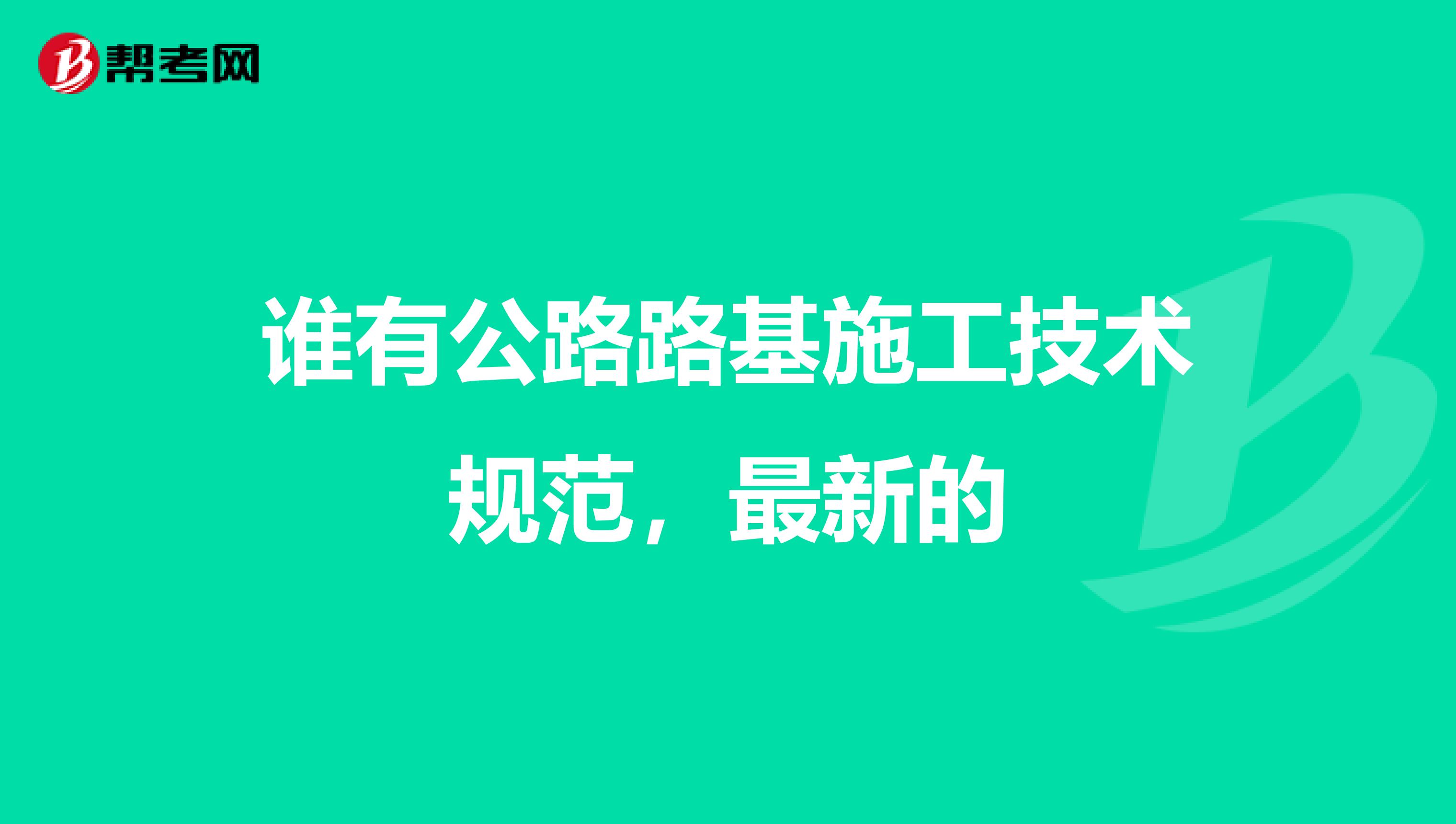 谁有公路路基施工技术规范,最新的