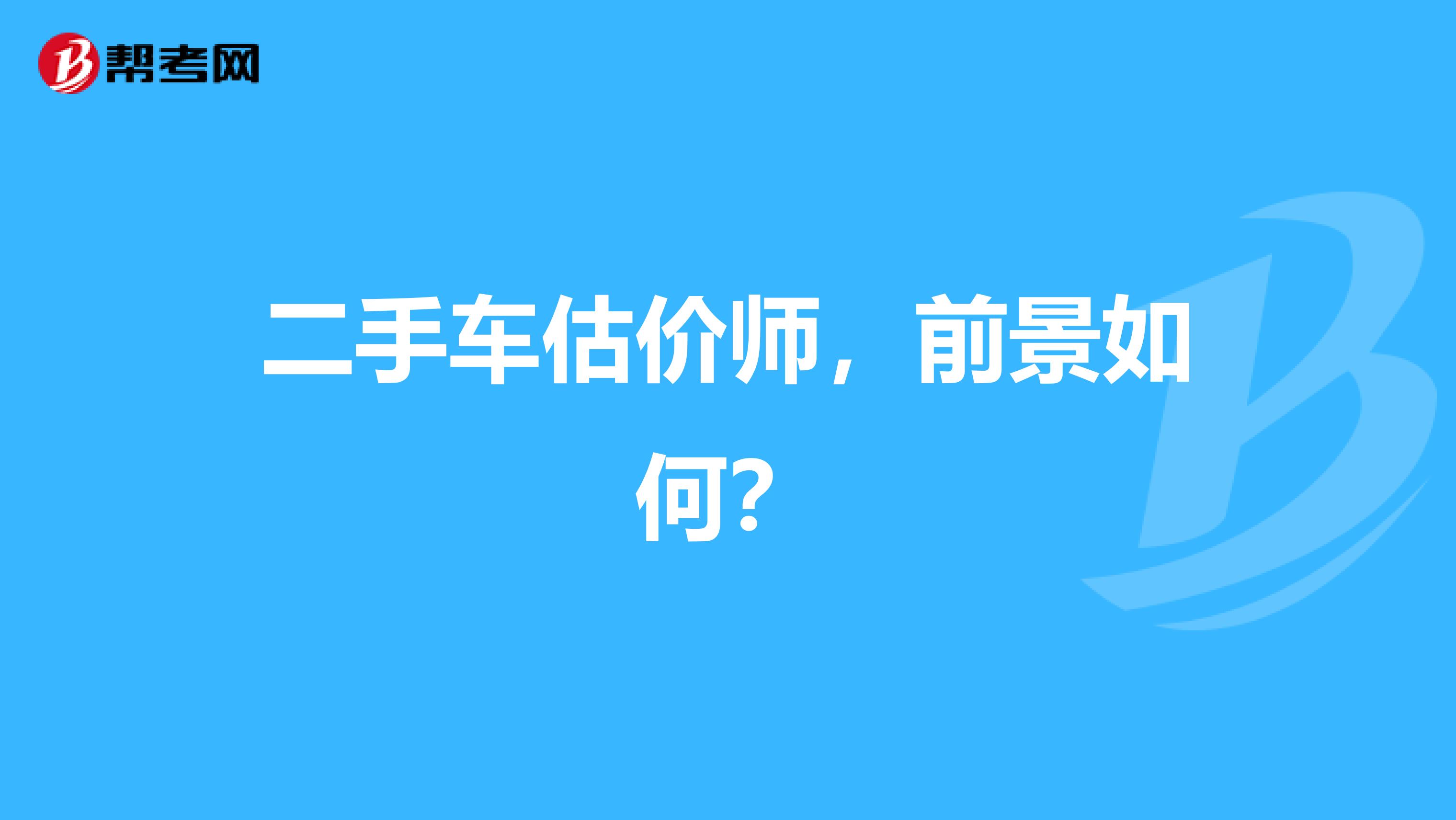 二手车估价师，前景如何？