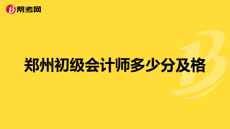 郑州初级会计师多少分及格