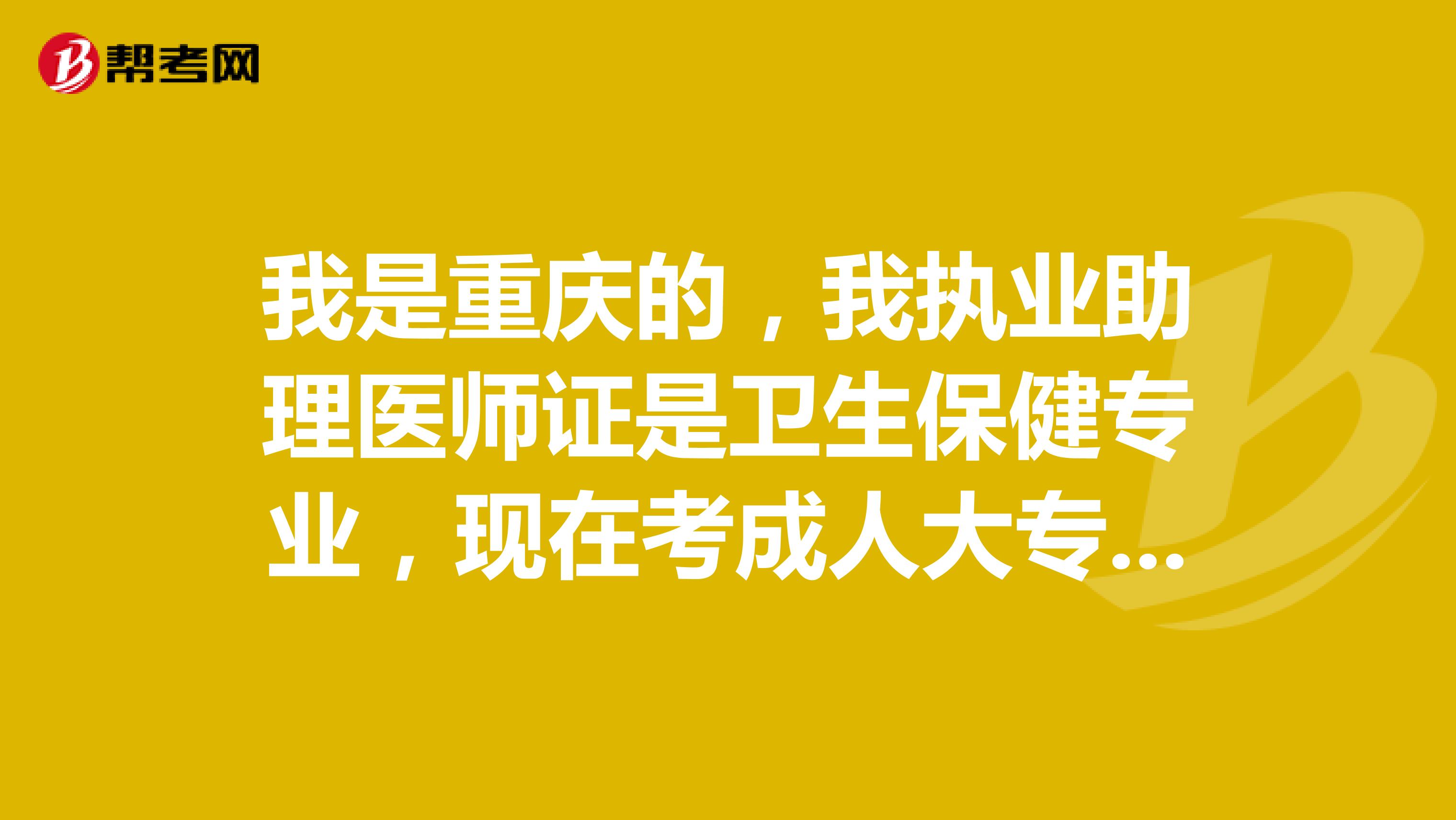 我是重庆的，我执业助理医师证是卫生保健专业，现在考成人大专临床专业，以后考执业医师可以报名临床吗？