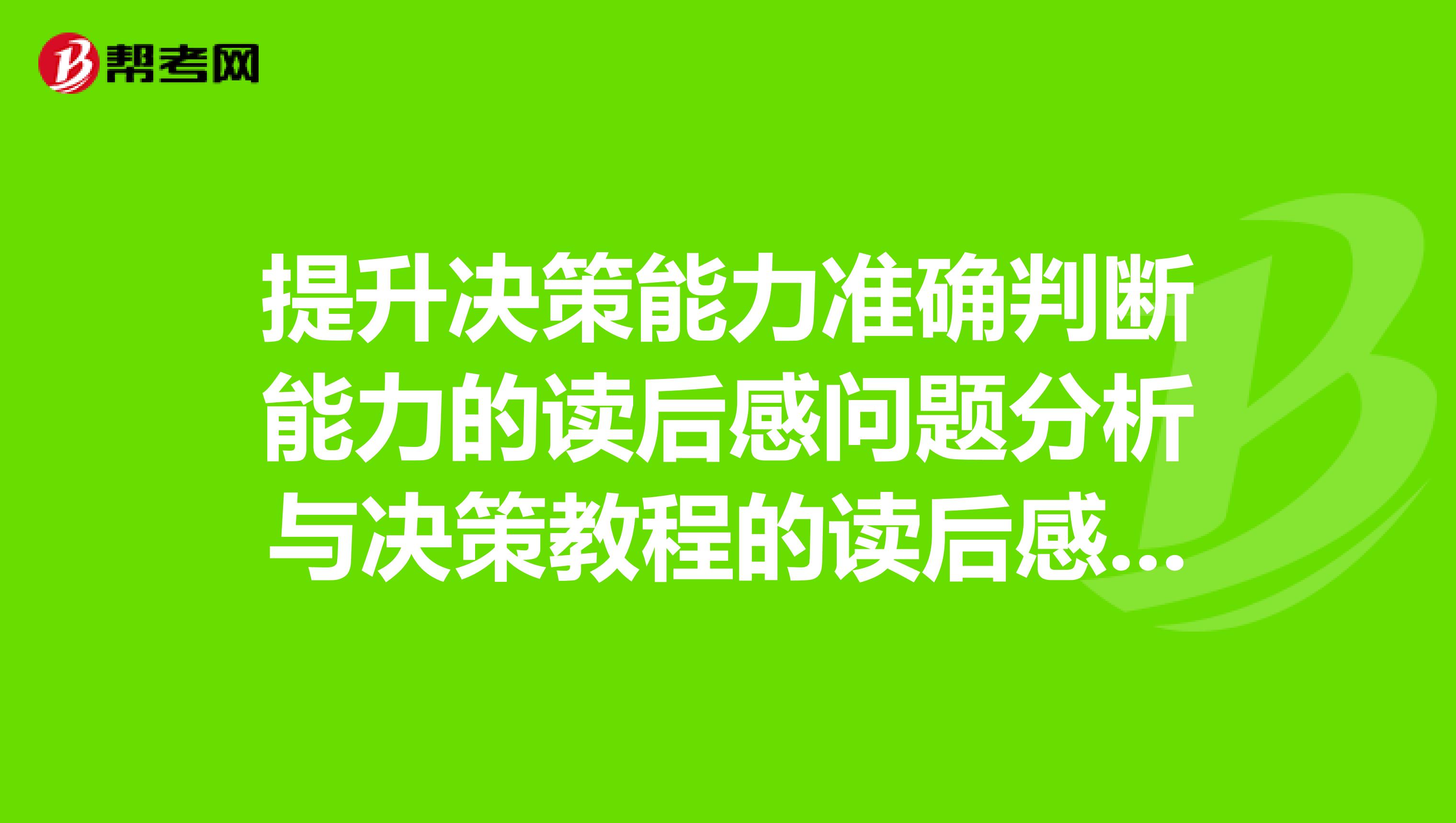 提升决策能力准确判断能力的读后感问题分析与决策教程的读后感成功的项目管理读后感