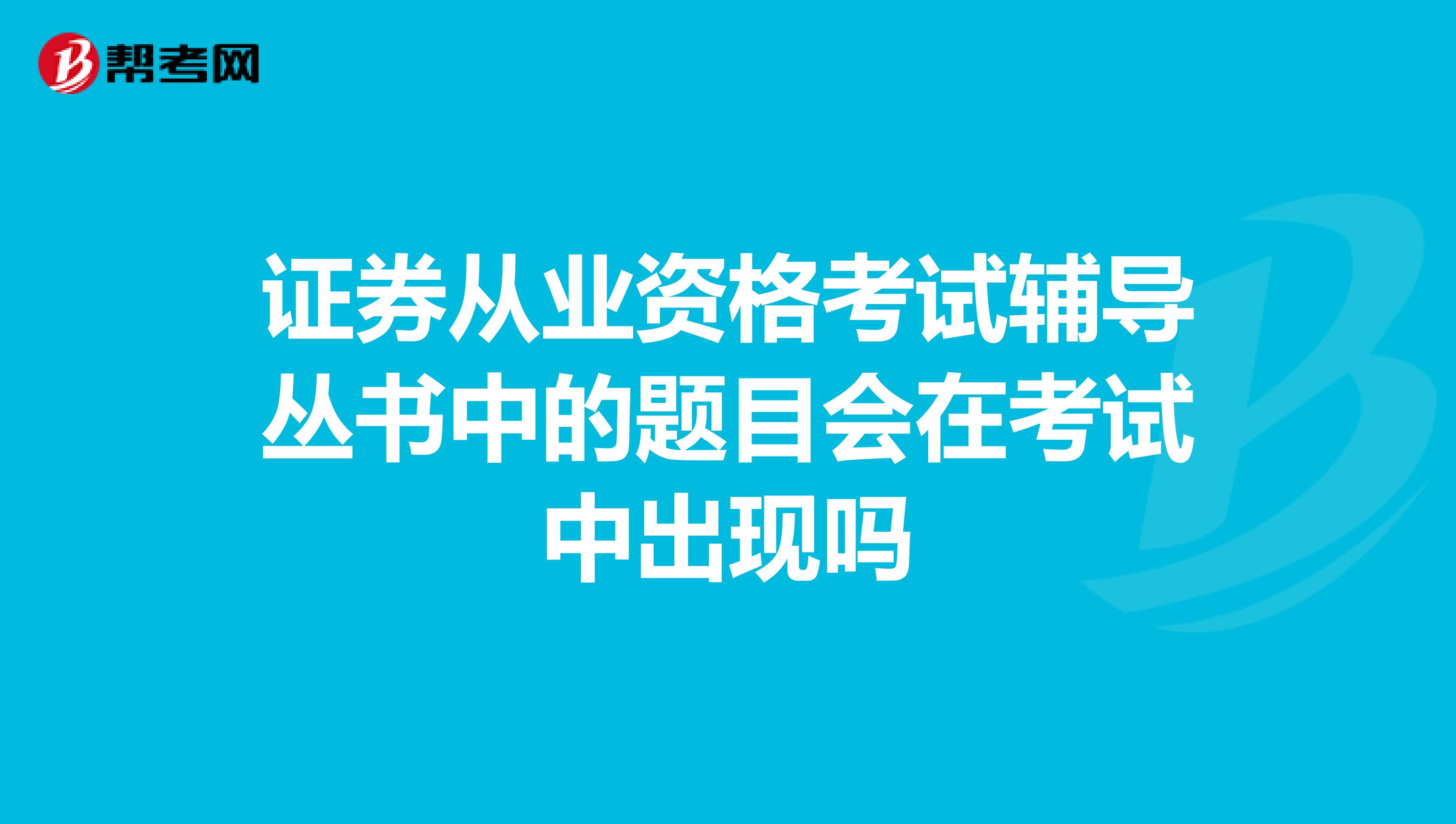 证券从业资格考试辅导丛书中的题目会在考试中出现吗