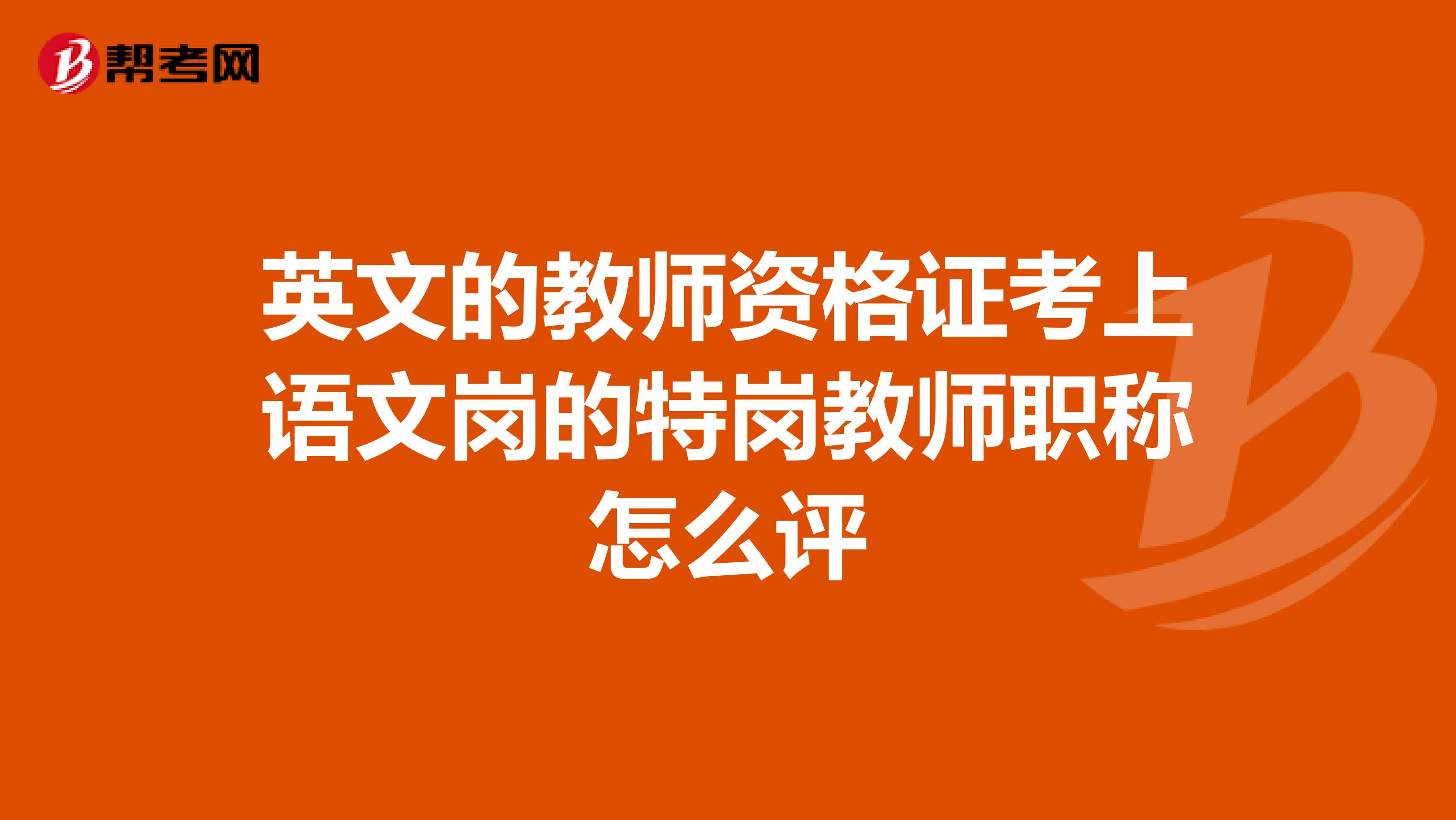 英文的教师资格证考上语文岗的特岗教师职称怎么评