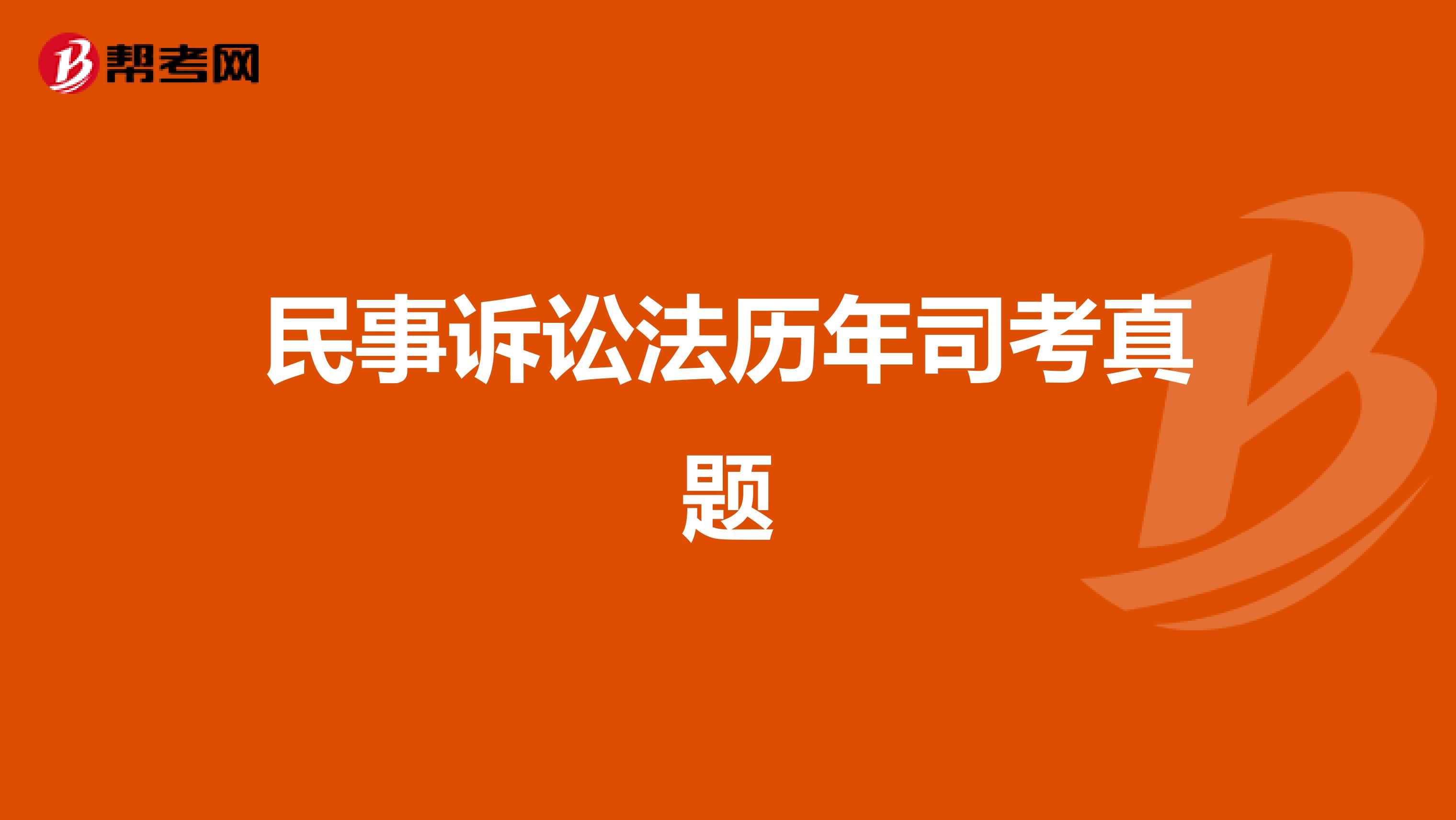 民事诉讼法历年司考真题