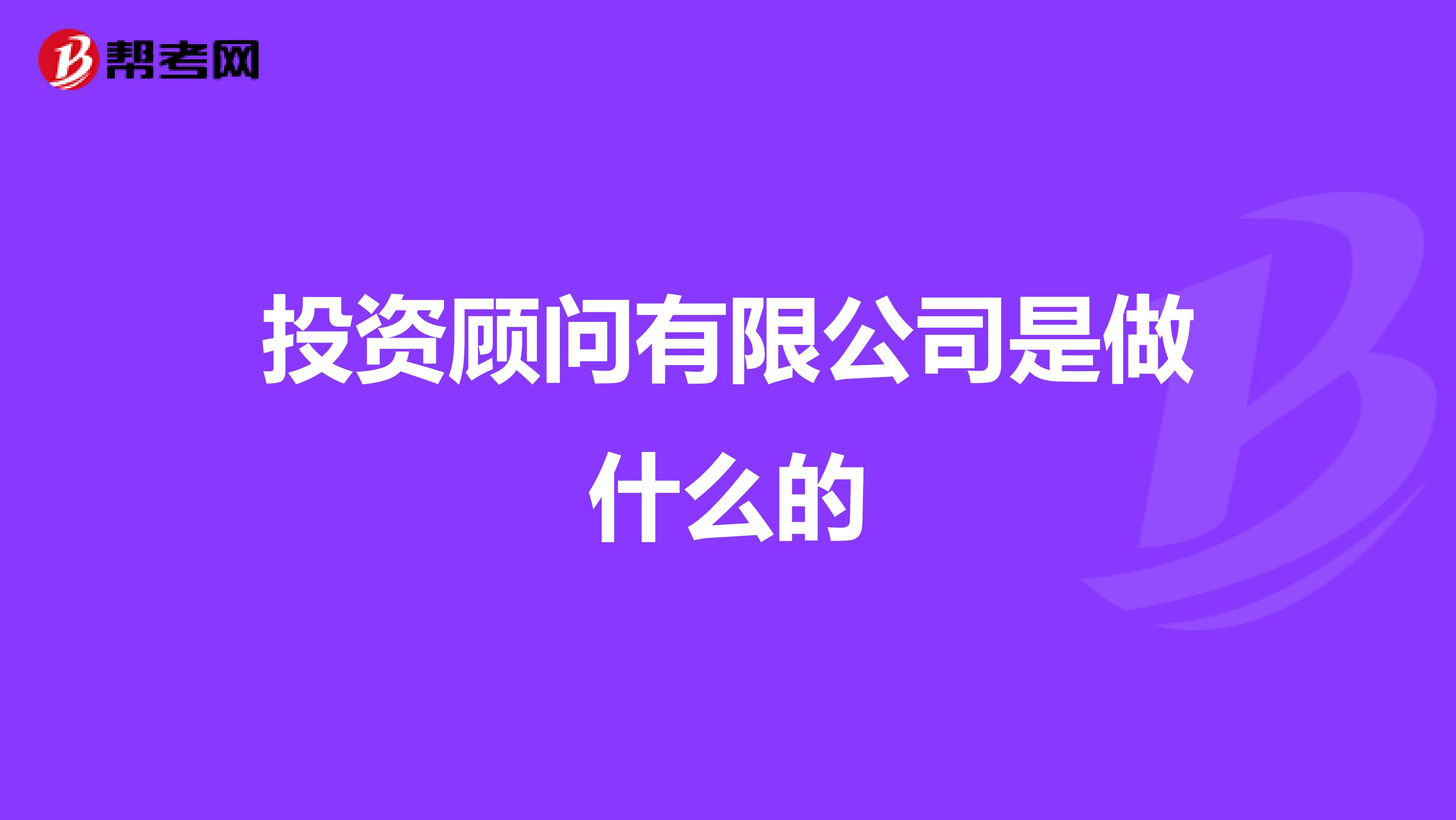 投资顾问有限公司是做什么的