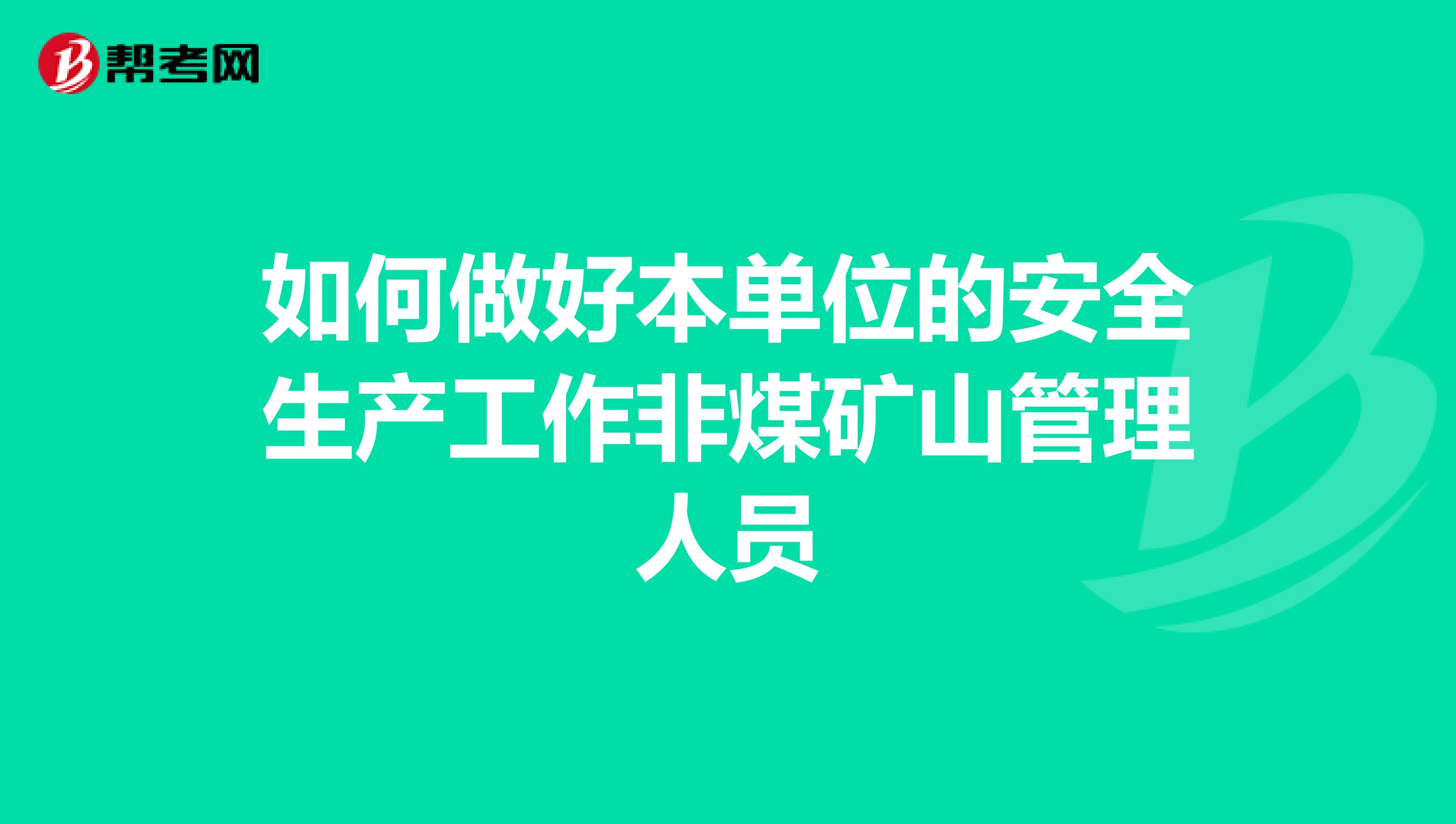 如何做好本单位的安全生产工作非煤矿山管理人员