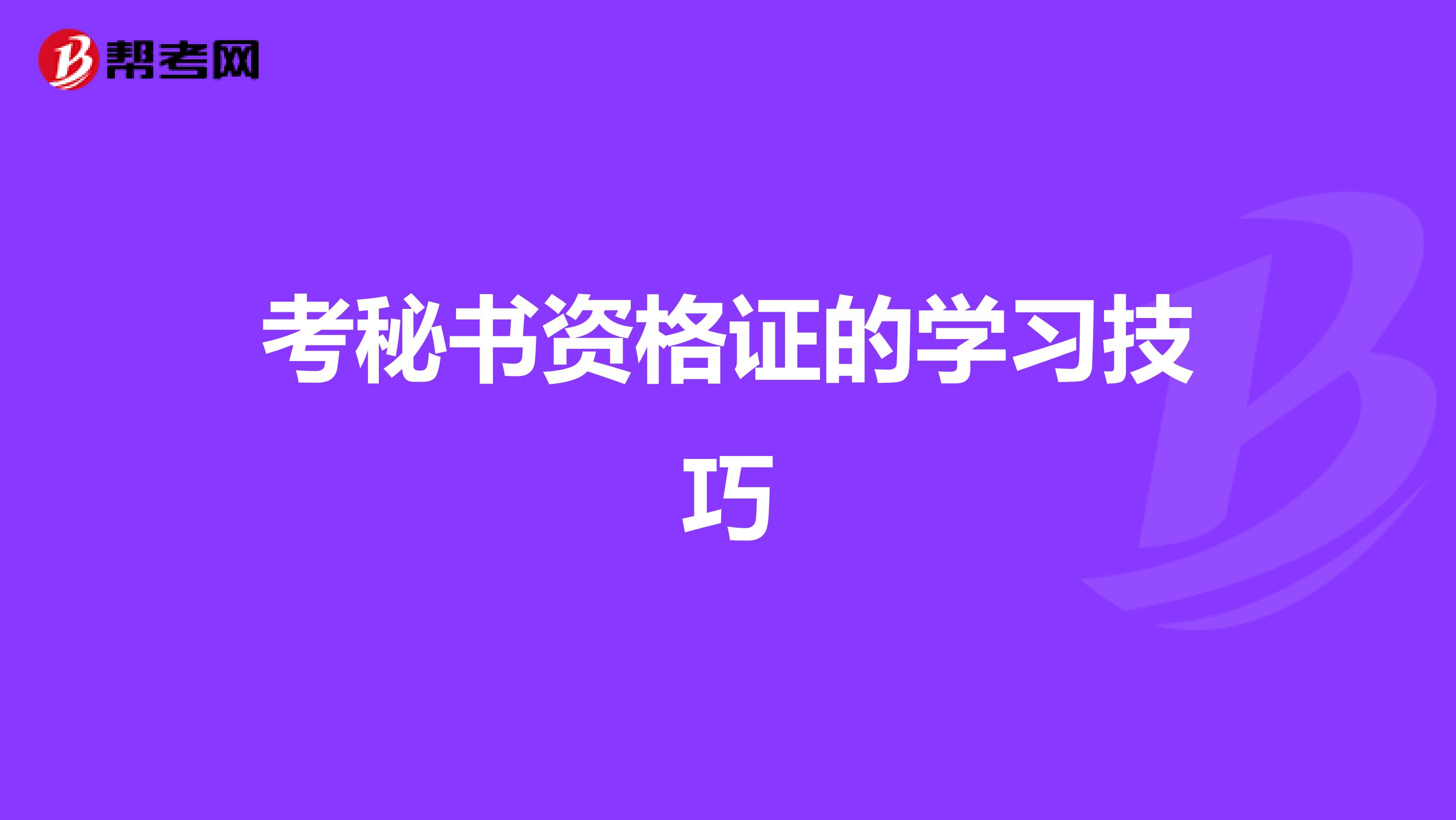 考秘书资格证的学习技巧