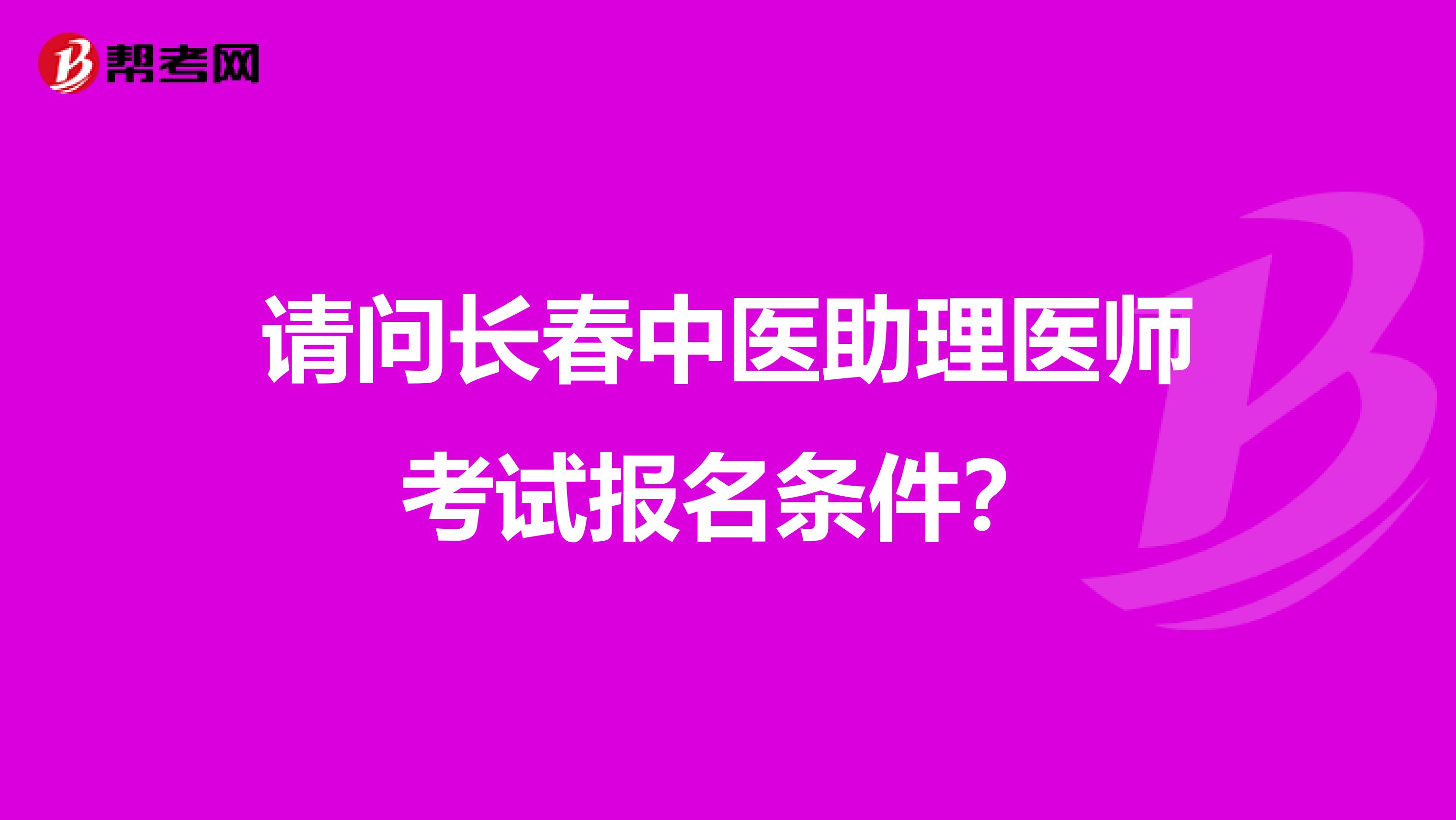 请问长春中医助理医师考试报名条件?