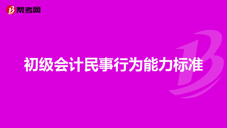 初级会计民事行为能力标准