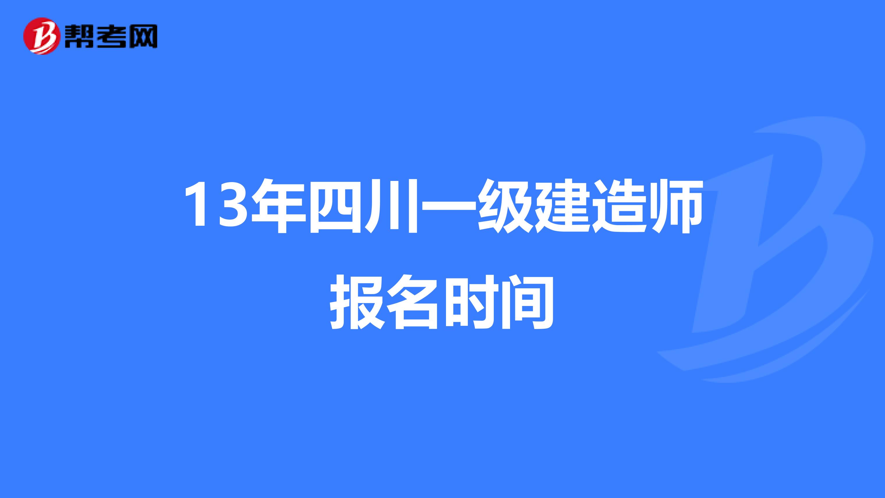 13年四川一級(jí)建造師報(bào)名時(shí)間