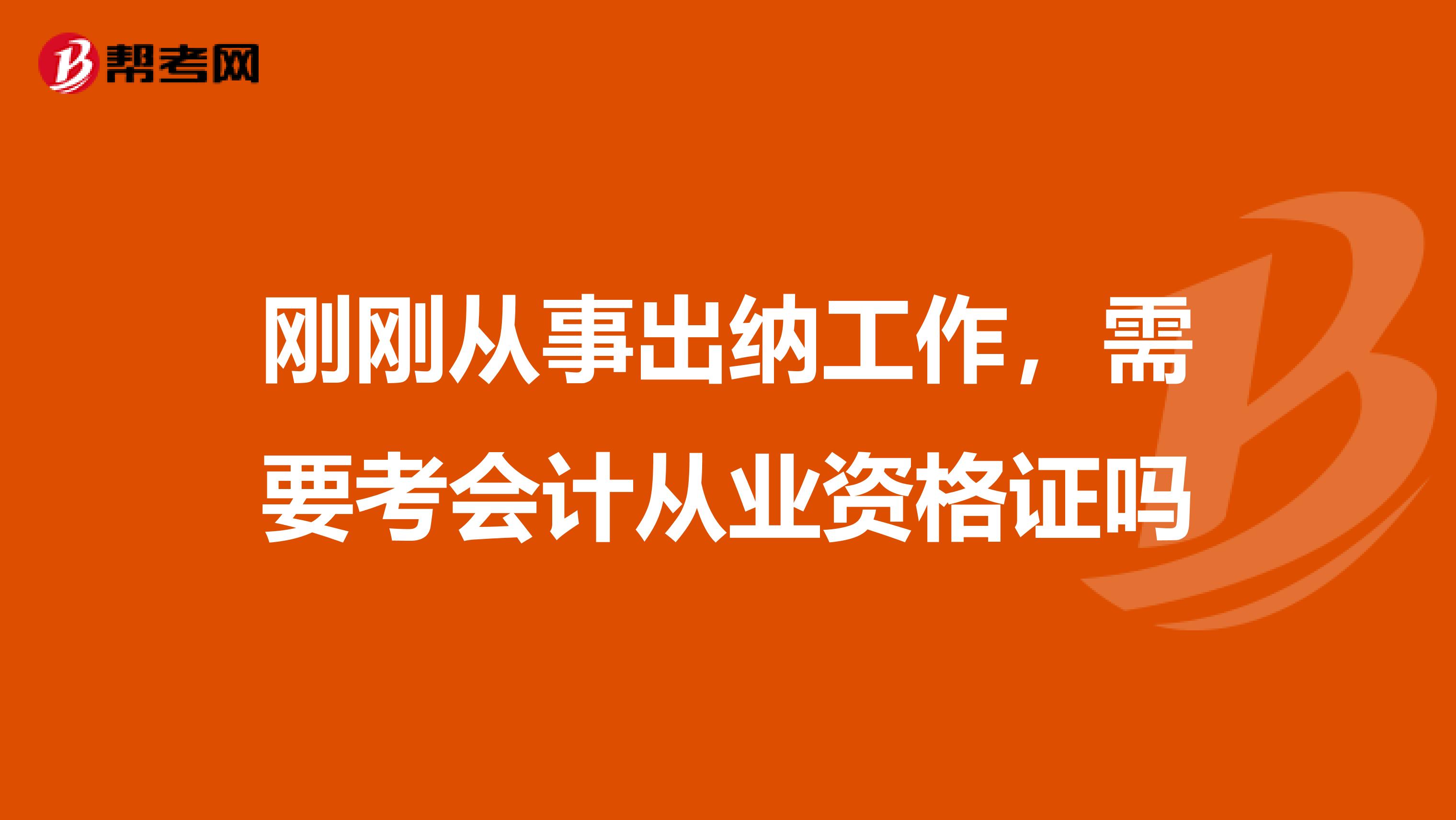 刚刚从事出纳工作,需要考会计从业资格证吗