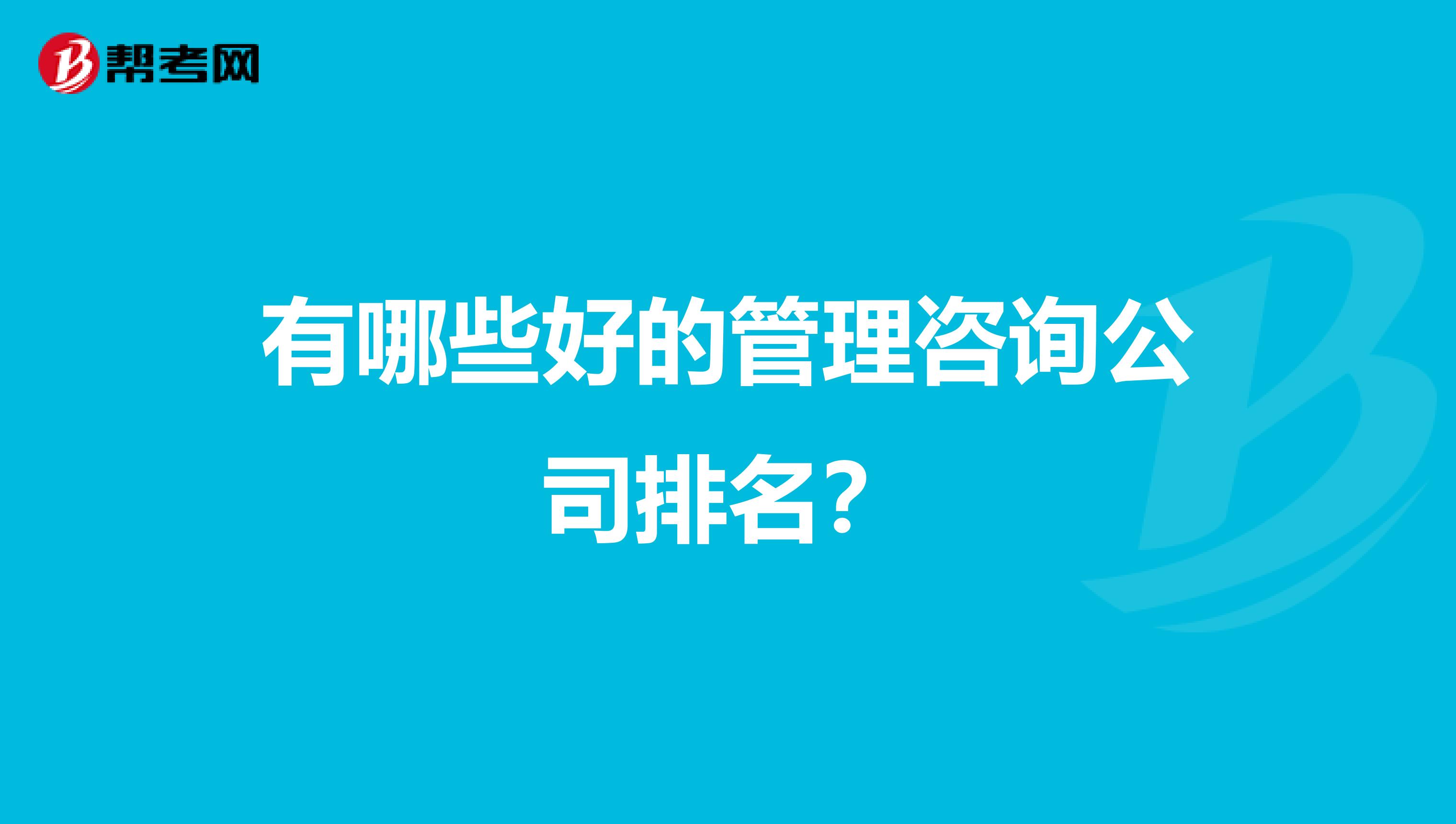 有哪些好的管理咨询公司排名?