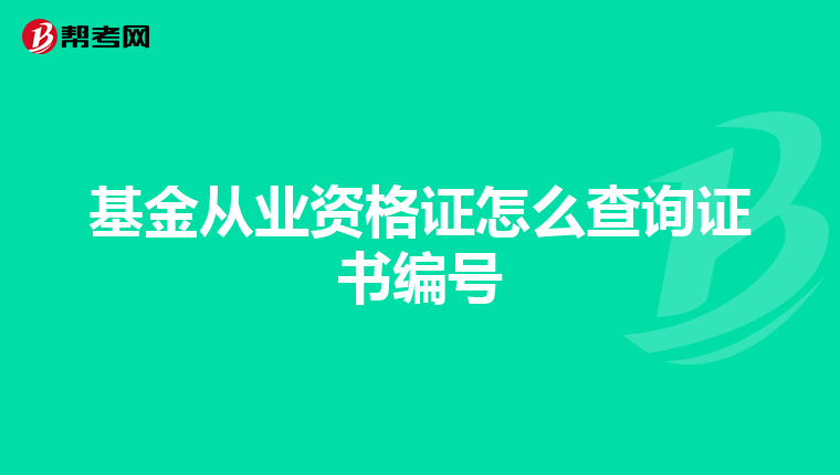 基金从业资格证怎么查询证书编号