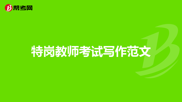 特岗教师考试写作范文