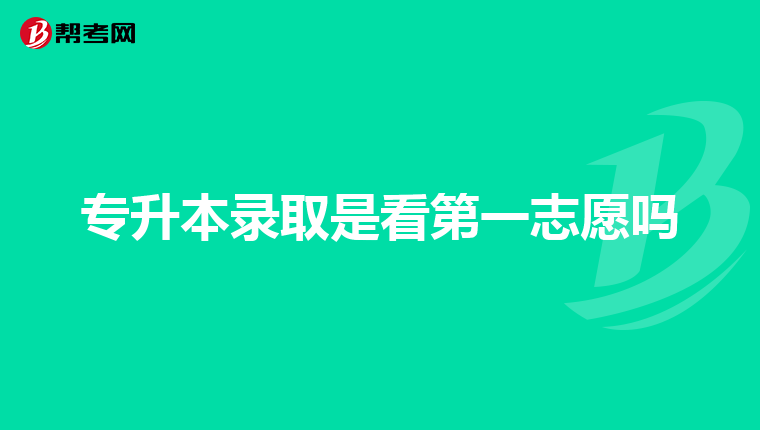 专升本录取是看第一志愿吗