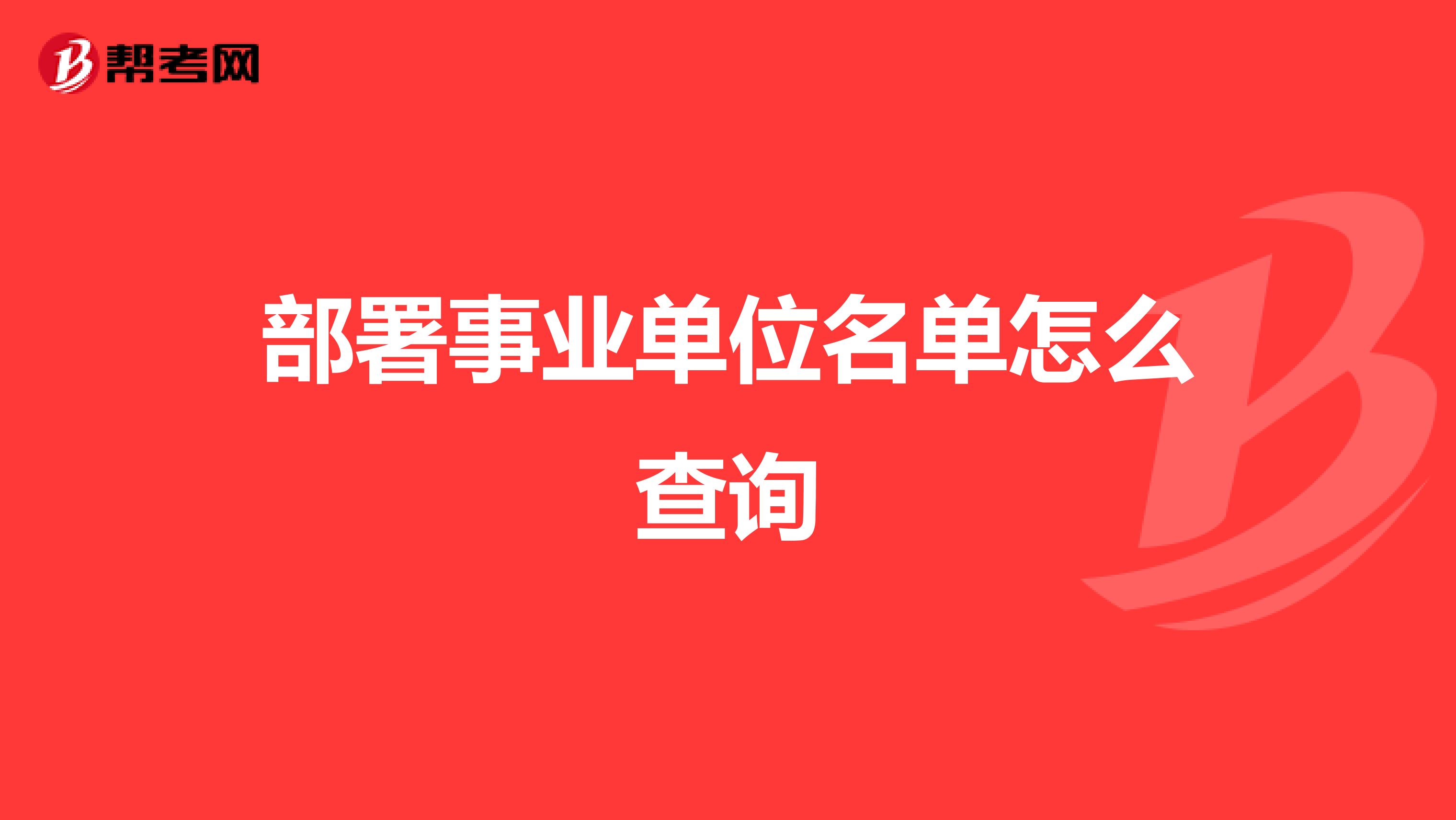 部署事业单位名单怎么查询