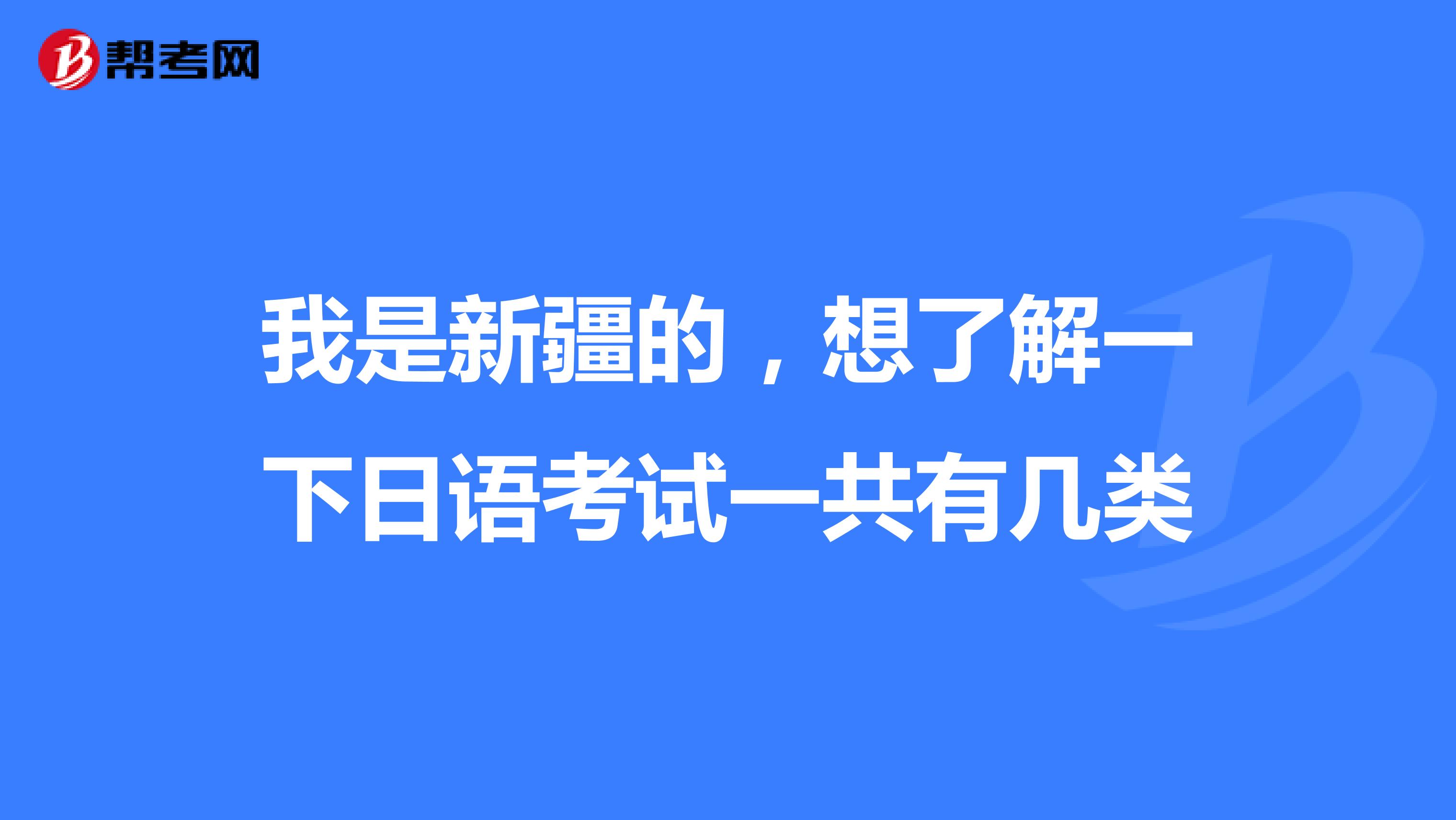 我是新疆的，想了解一下日语考试一共有几类