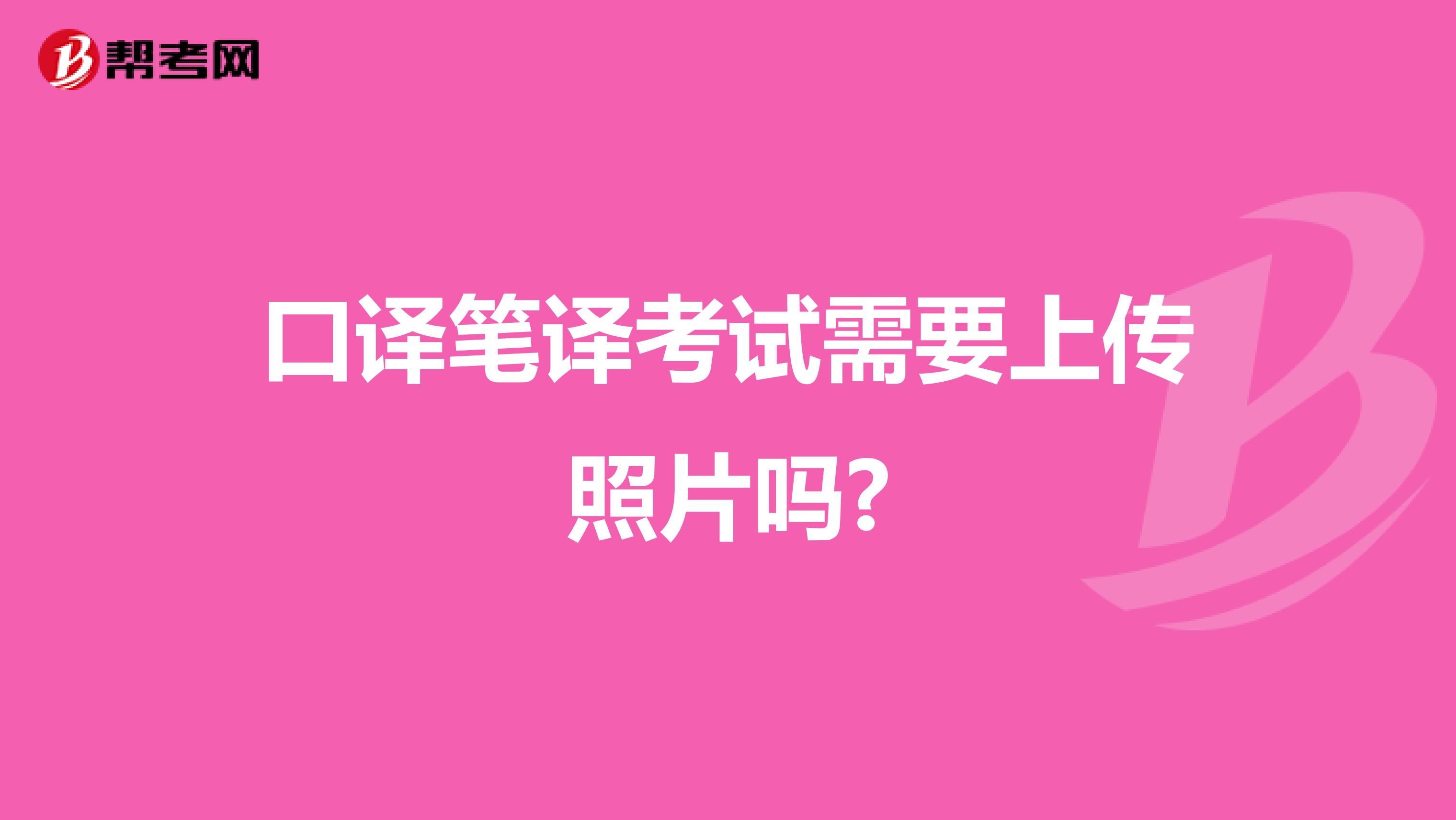 口译笔译考试需要上传照片吗?