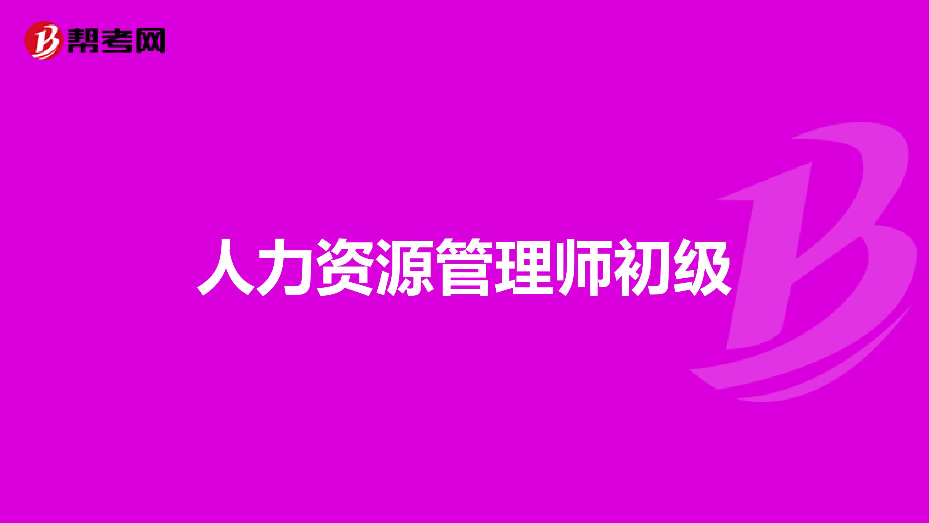 人力资源管理师初级