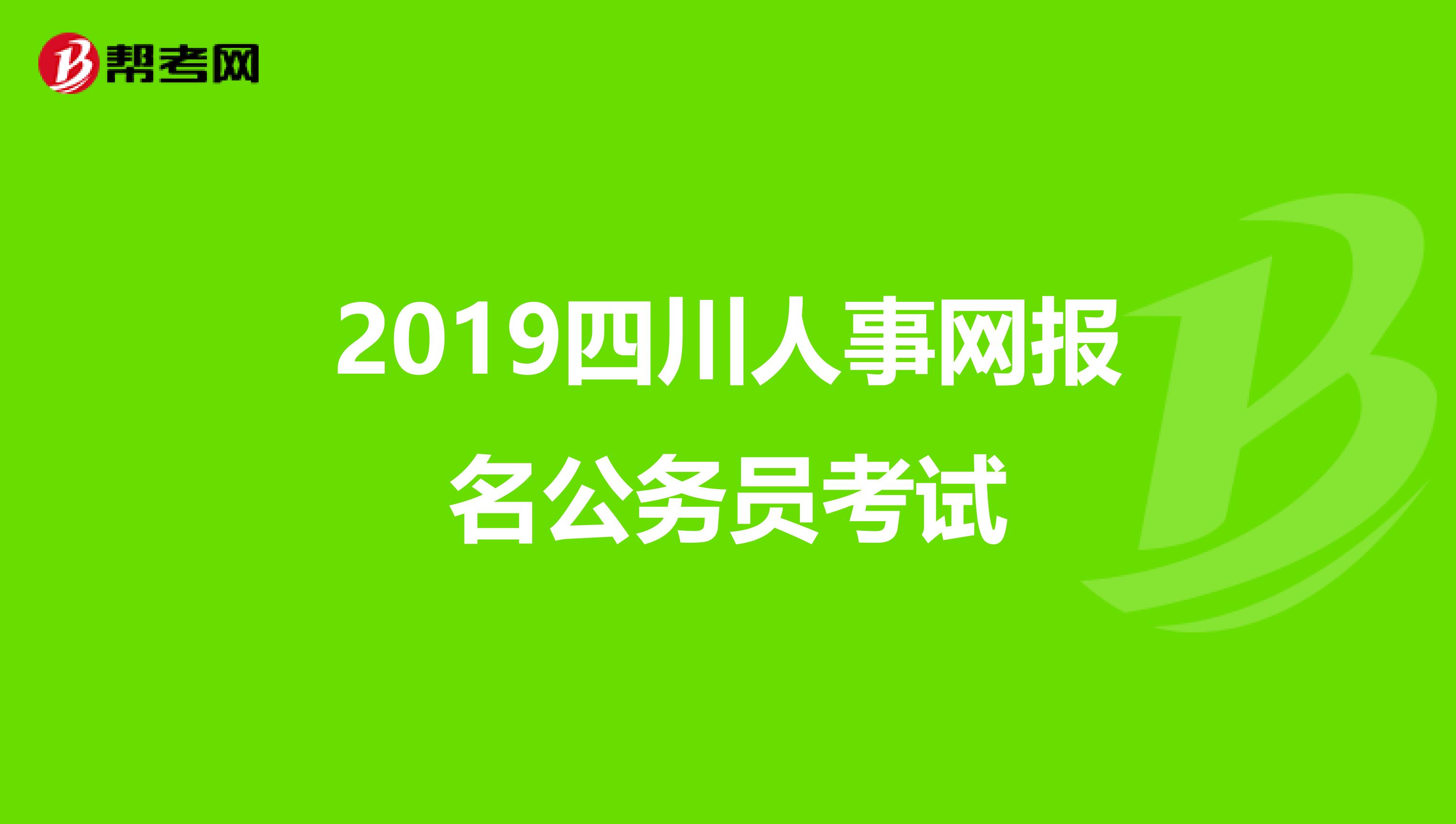 2019四川人事网报名公务员考试